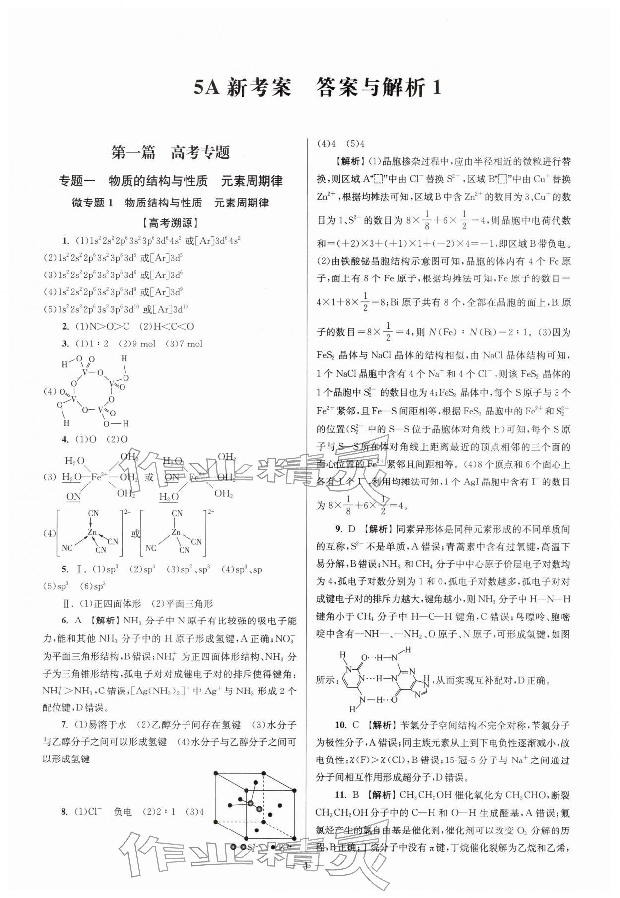 2026年南方鳳凰臺(tái)5A新考案化學(xué)二輪&nbsp;參考答案第1頁(yè)