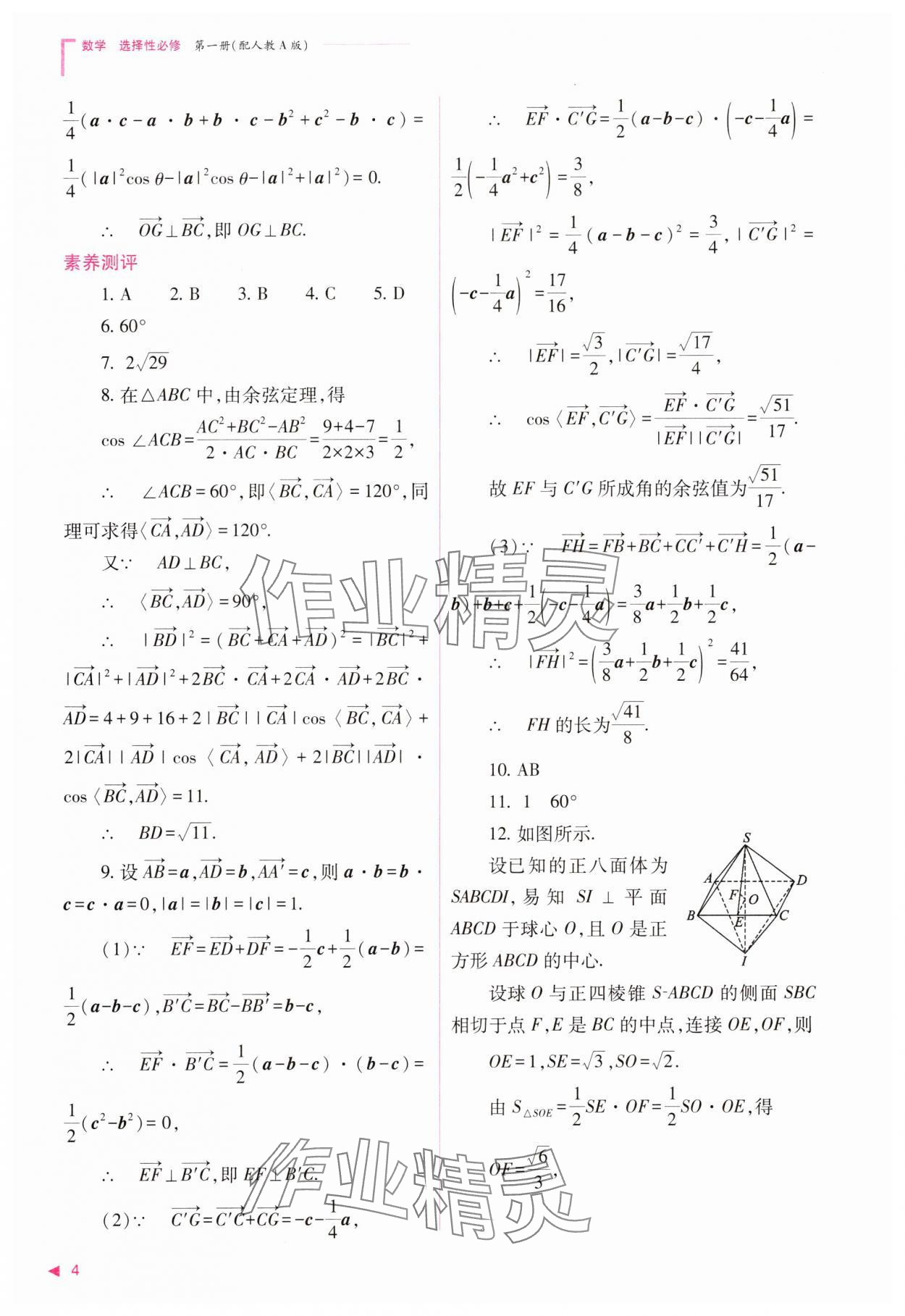 2023年普通高中新课程同步练习册高中数学选择性必修第一册人教版 参考答案第4页