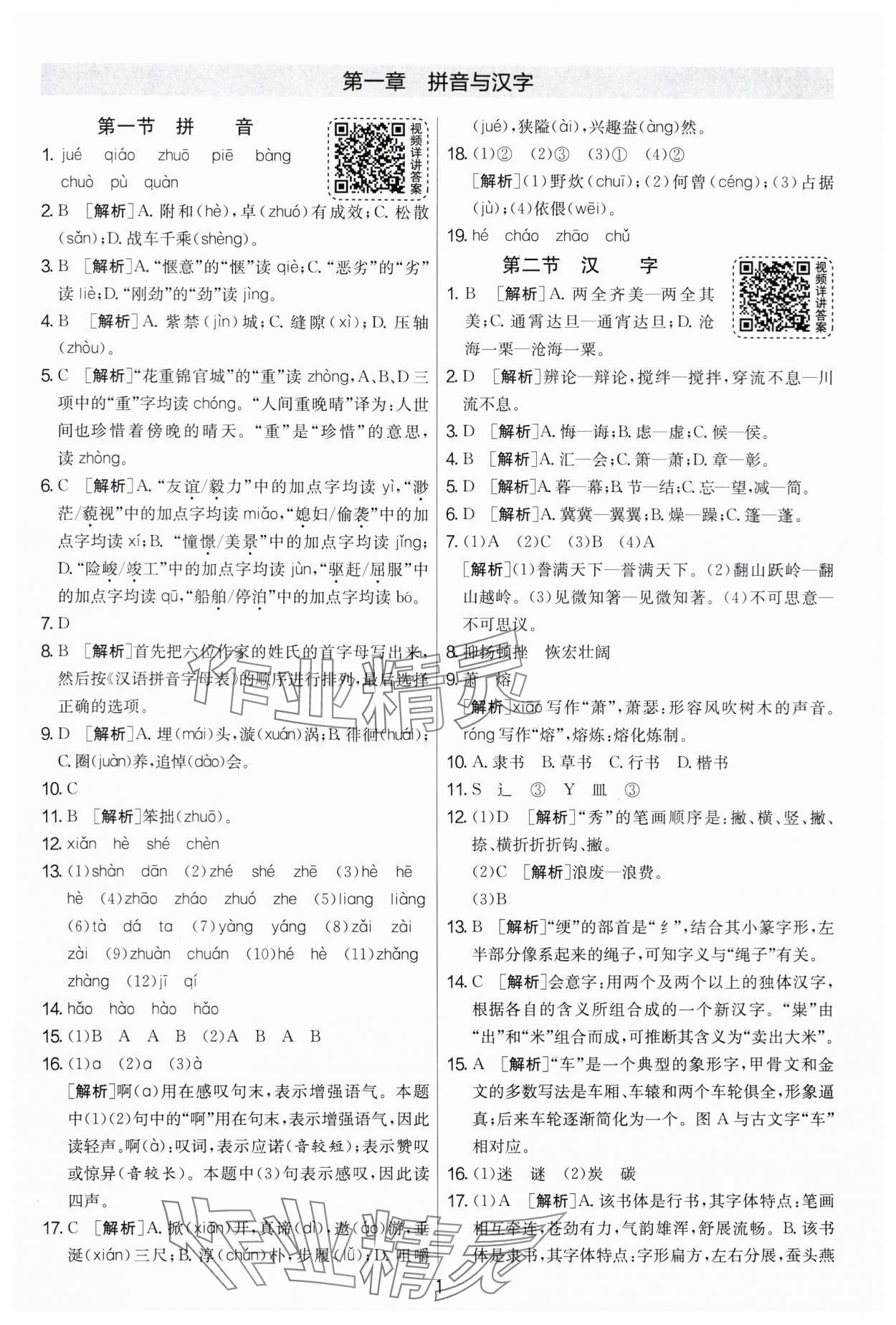 2024年實驗班小升初銜接教材語文 參考答案第1頁