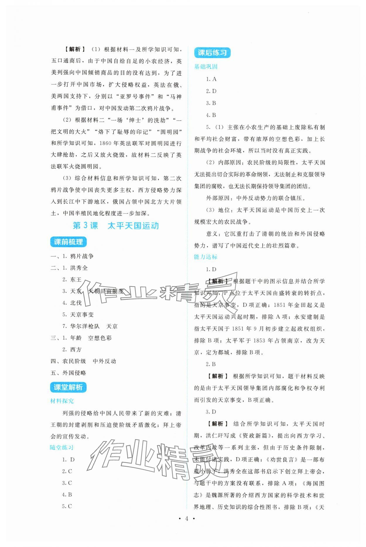 2025年金学典同步解析与测评贵州人民出版社八年级历史上册人教版&nbsp;第4页