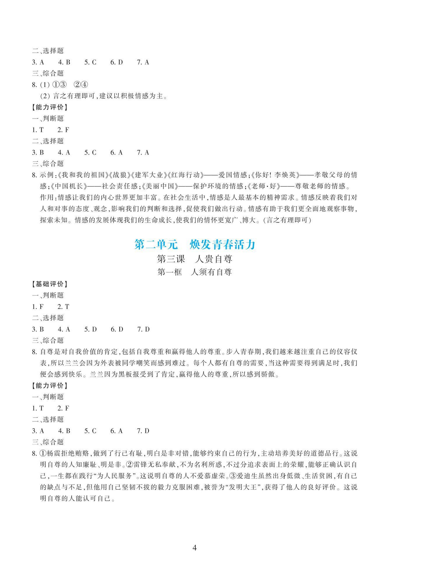 2025年學能評價七年級道德與法治下冊人教版 第4頁