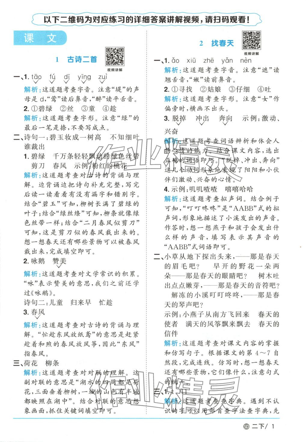 2025年陽光同學(xué)課時(shí)優(yōu)化作業(yè)二年級語文下冊人教版山東專版 第1頁