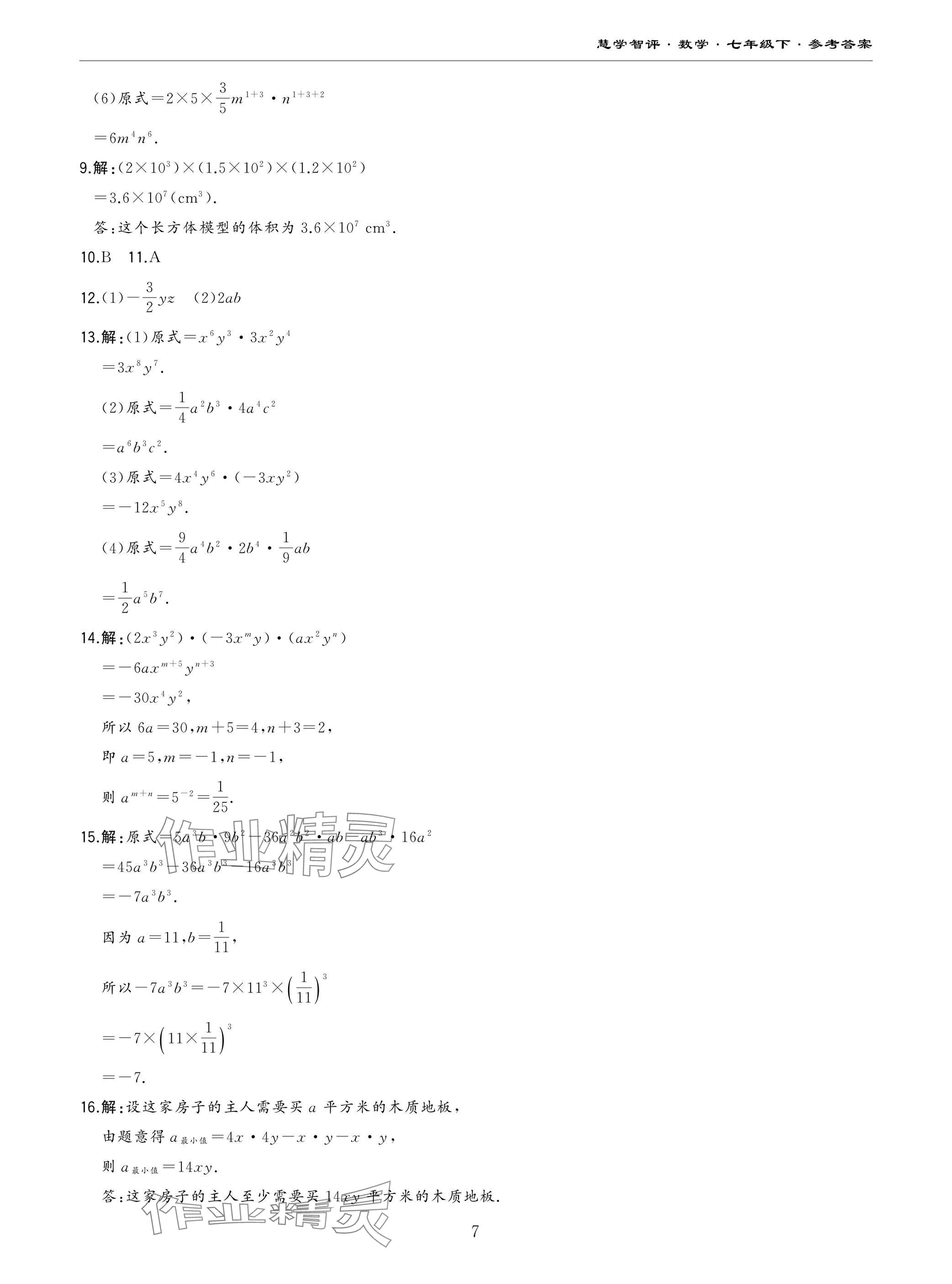 2025年慧学智评七年级数学下册北师大版&nbsp;参考答案第7页
