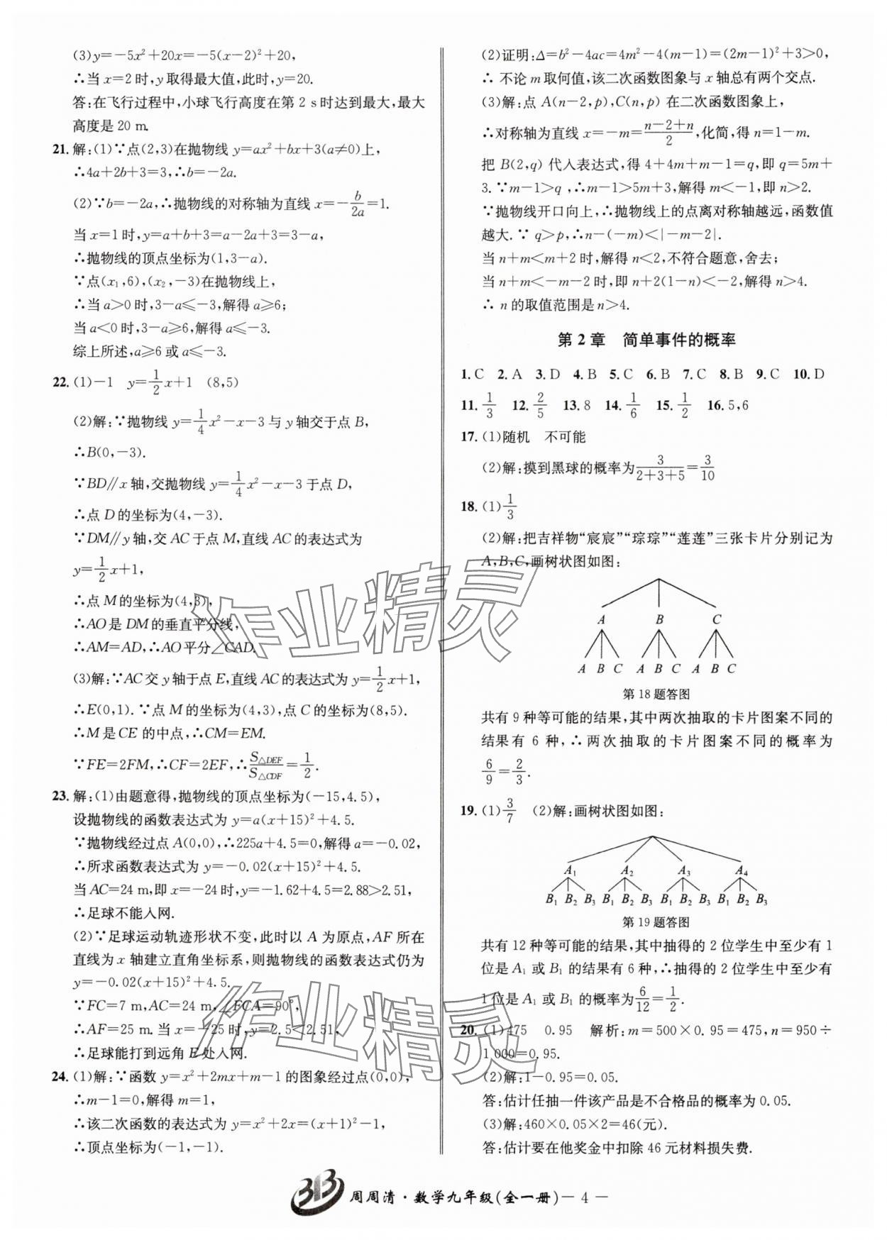 2025年周周清检测九年级数学全一册浙教版&nbsp;参考答案第4页