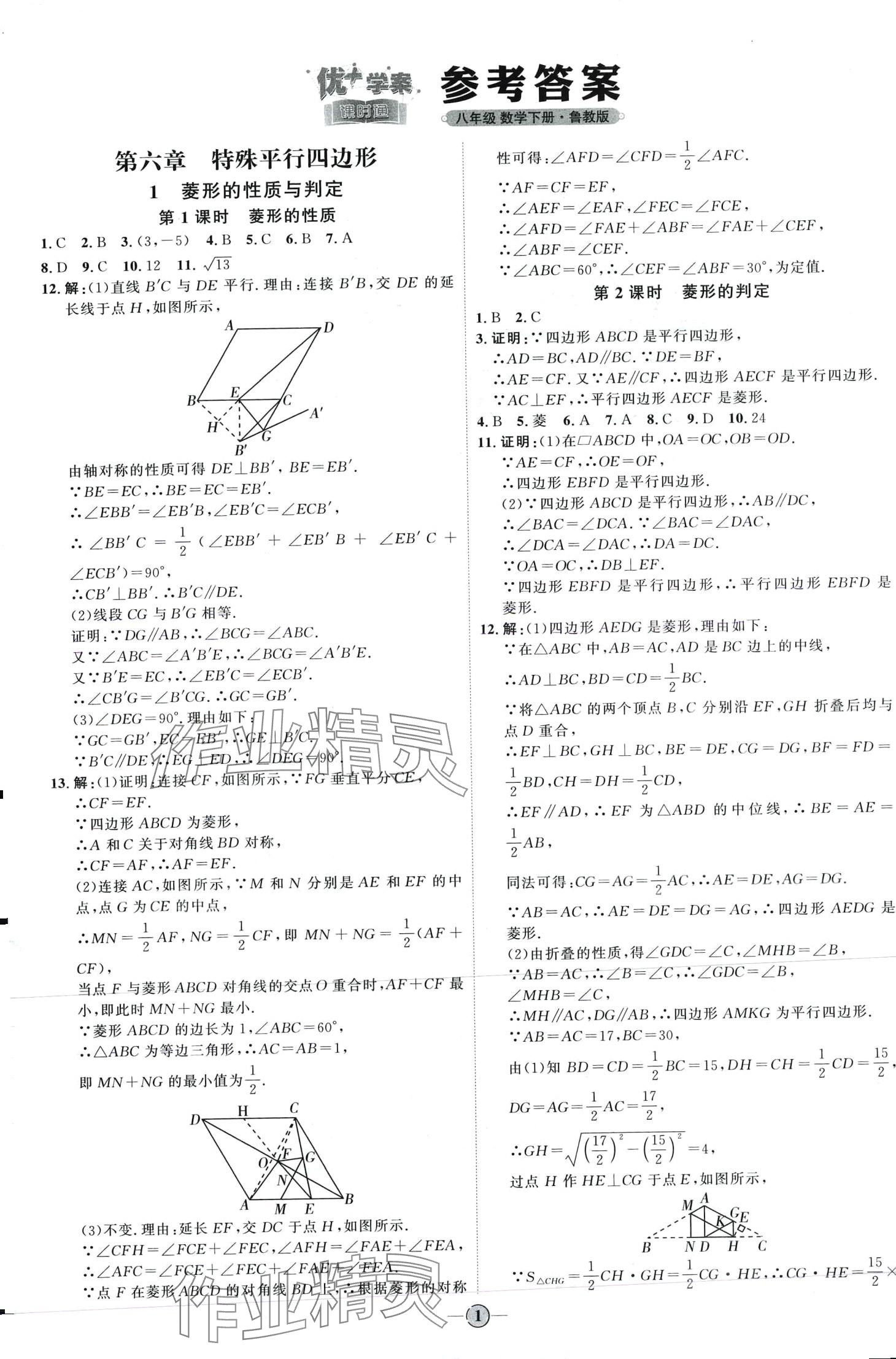 2024年優(yōu)加學(xué)案課時通八年級數(shù)學(xué)下冊魯教版 第1頁