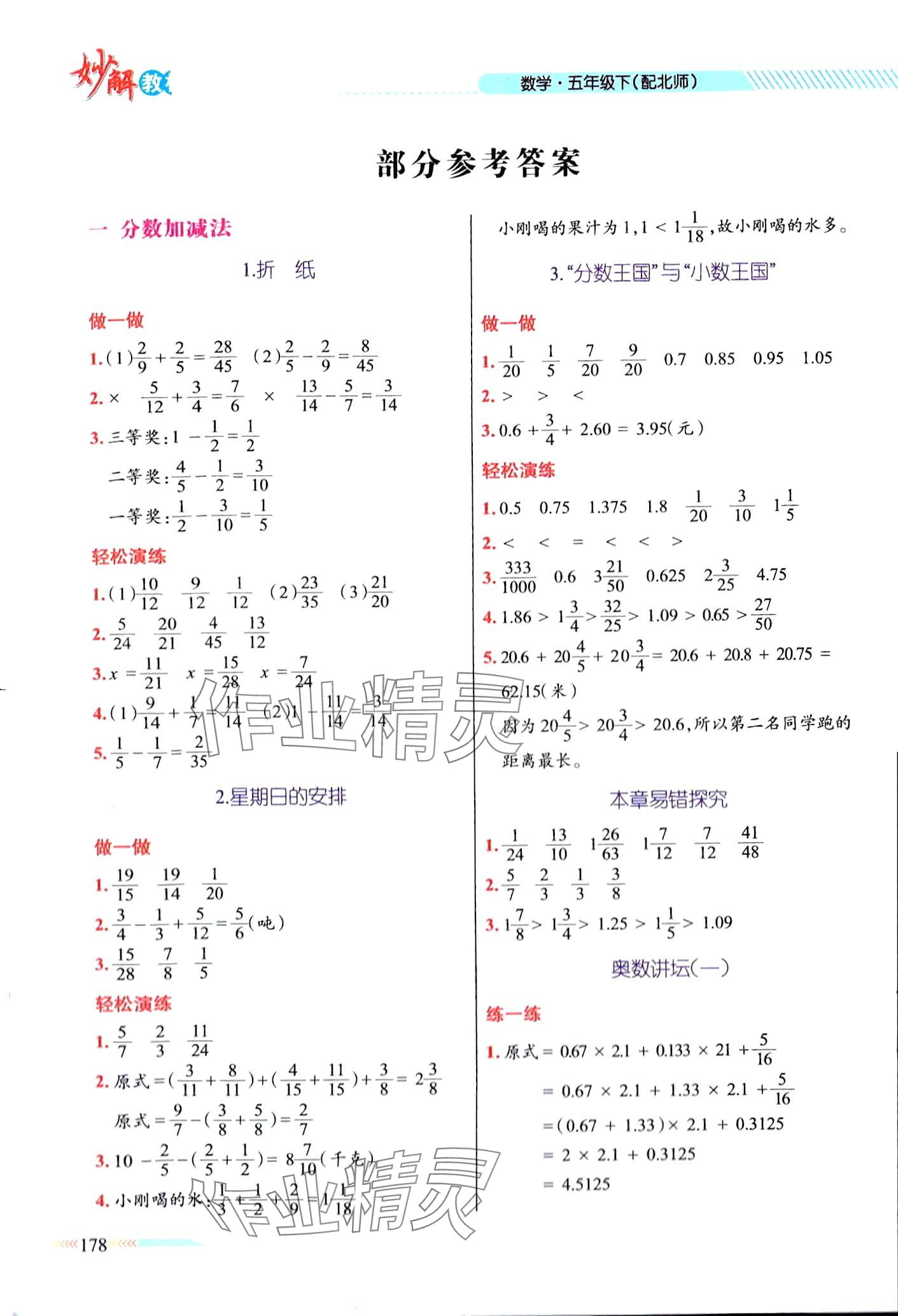 2024年黃岡金牌之路妙解教材五年級數(shù)學(xué)下冊北師大版 第1頁