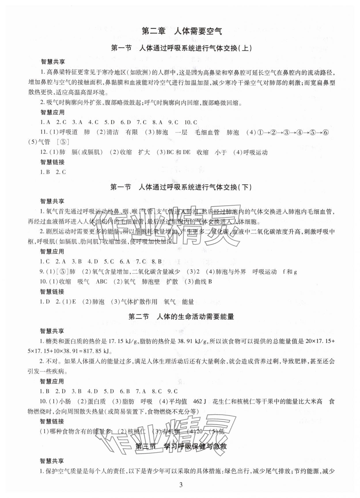 2025年智慧學(xué)習(xí)明天出版社八年級(jí)生物全一冊(cè)濟(jì)南版&nbsp;第3頁(yè)