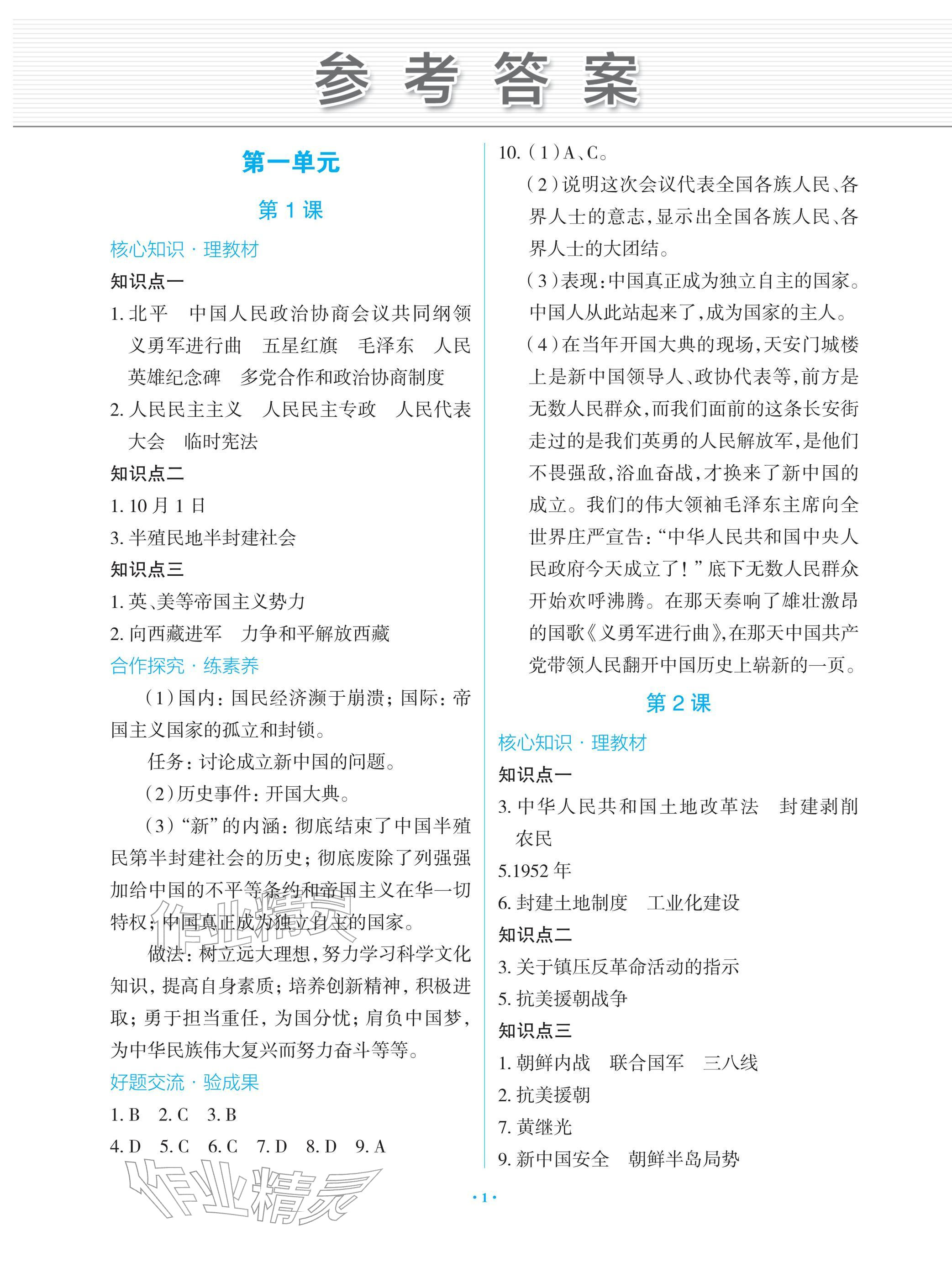 2026年新课堂同步学习与探究八年级历史下册人教版&nbsp;参考答案第1页