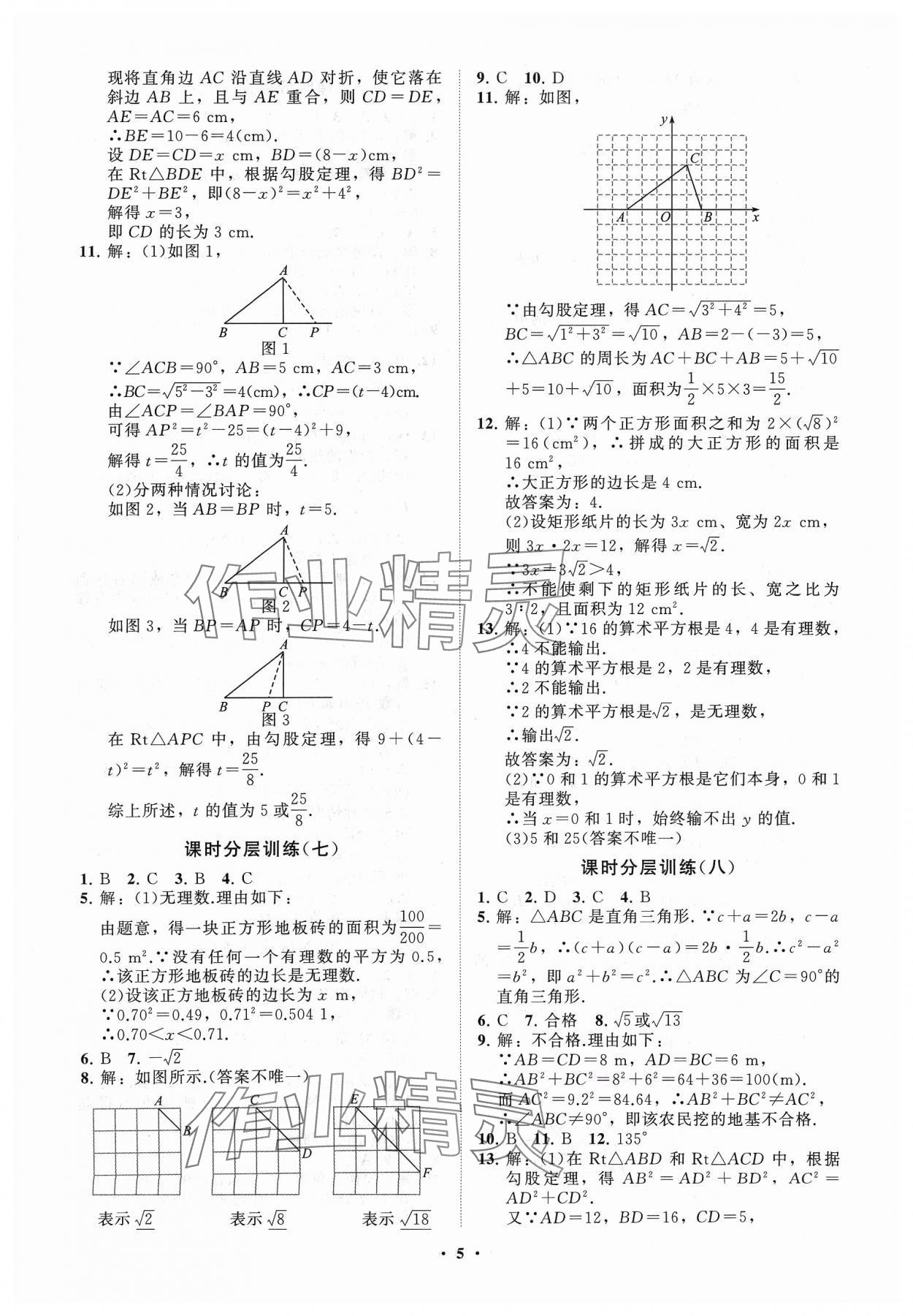 2024年同步练习册分层卷八年级数学下册青岛版 参考答案第5页