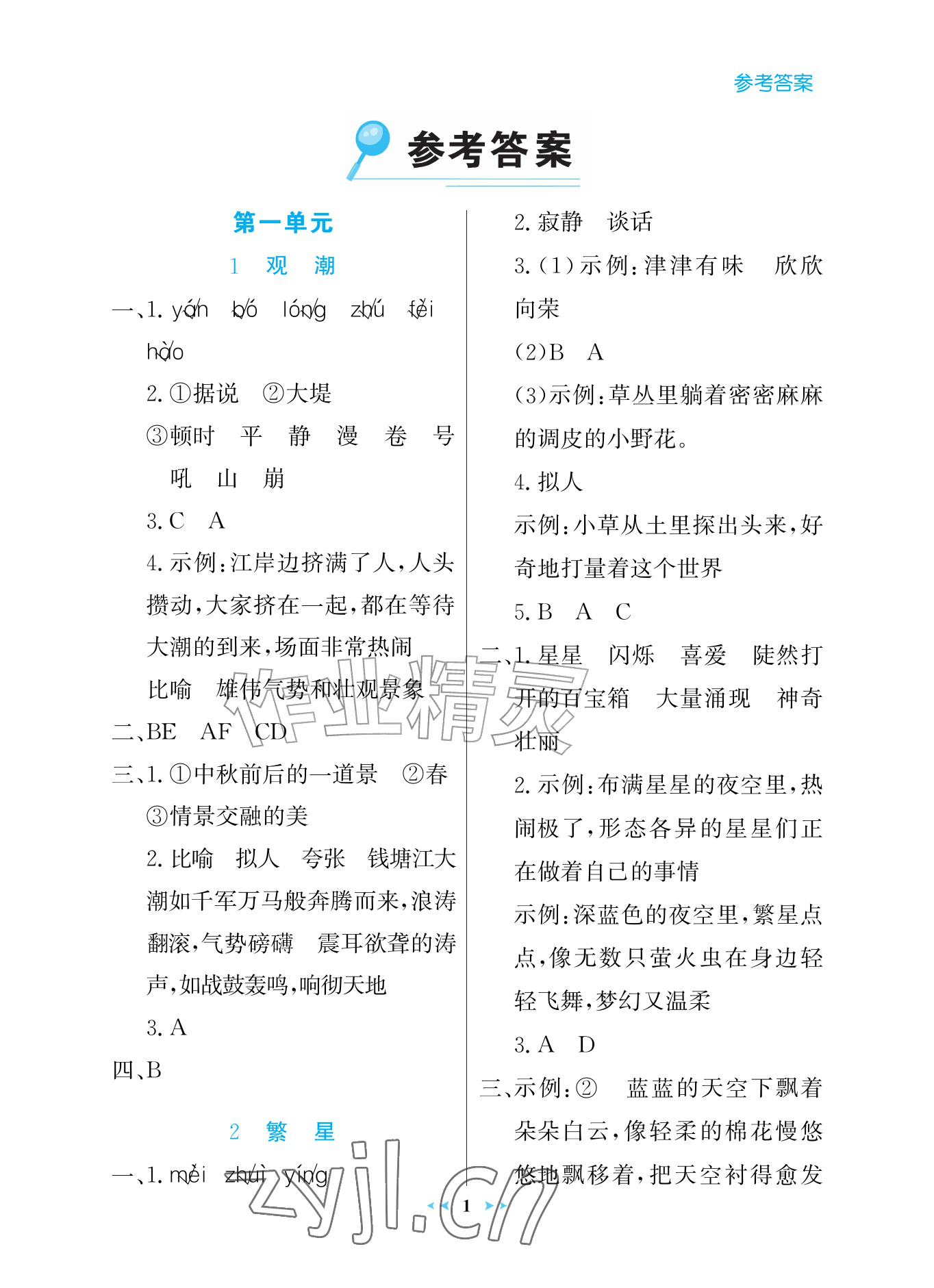 2026年世纪金榜金榜小博士四年级语文上册人教版评议版&nbsp;参考答案第1页