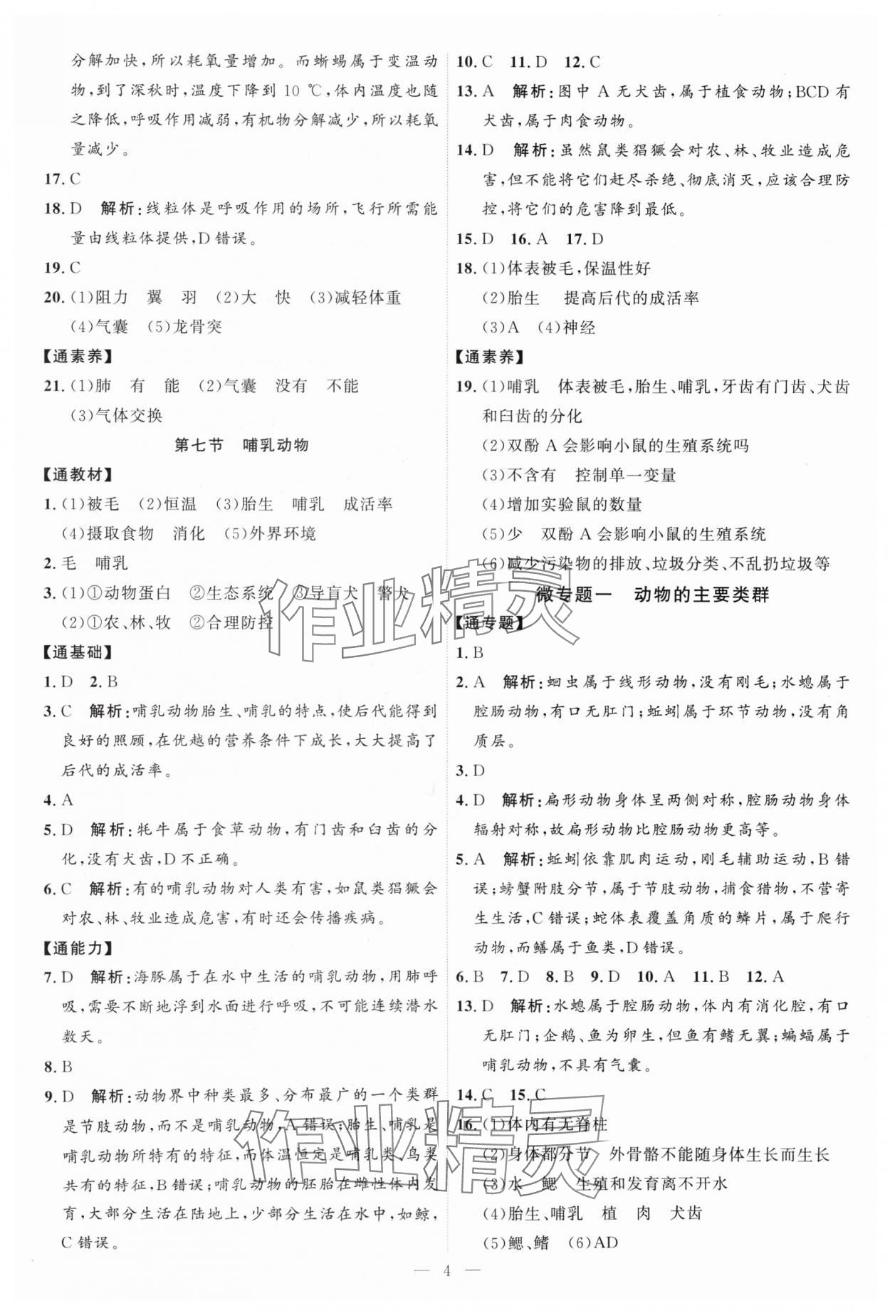 2024年优加学案课时通八年级生物上册人教P版 第4页