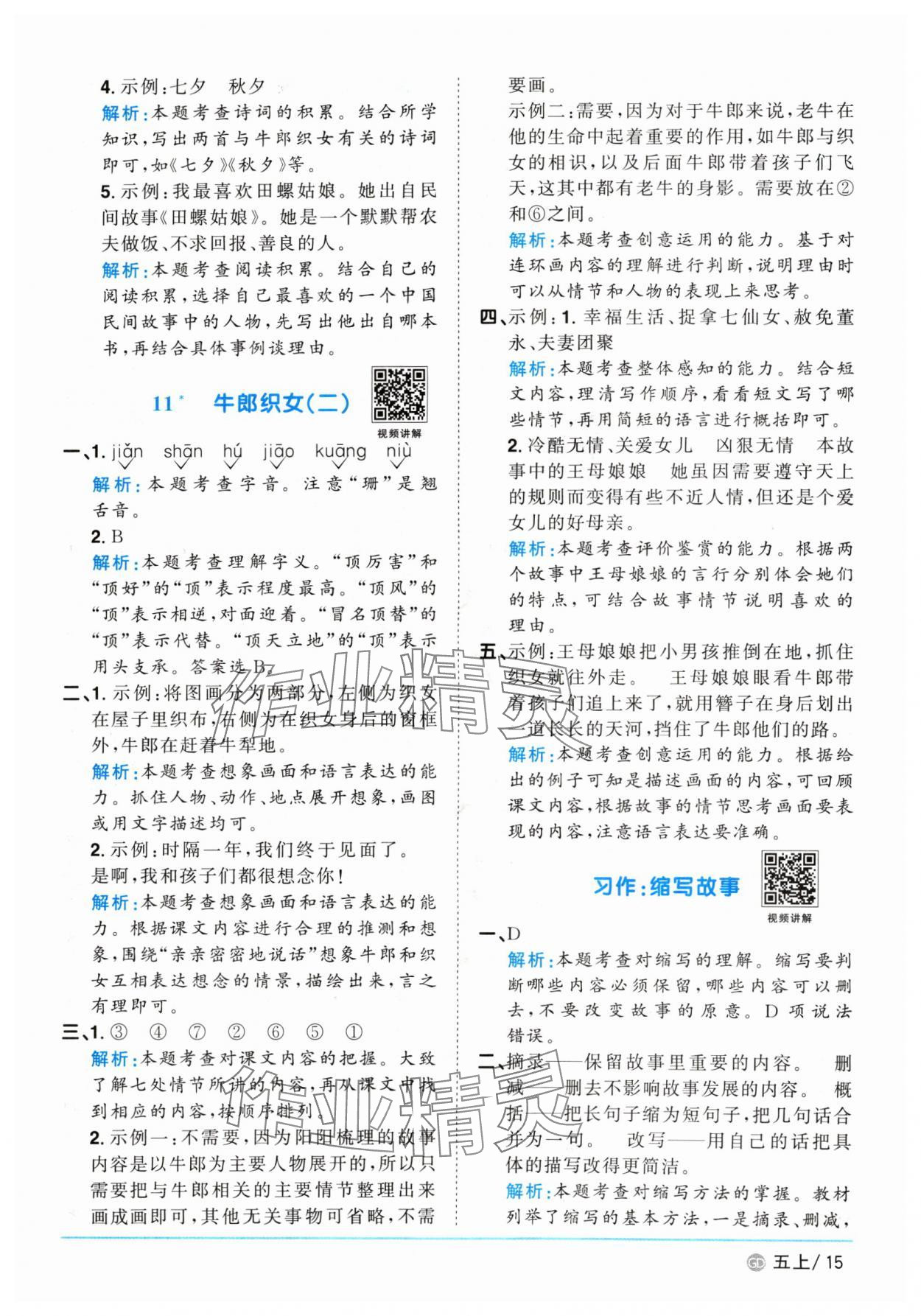 2024年陽光同學(xué)課時優(yōu)化作業(yè)五年級語文上冊人教版廣東專版 參考答案第15頁