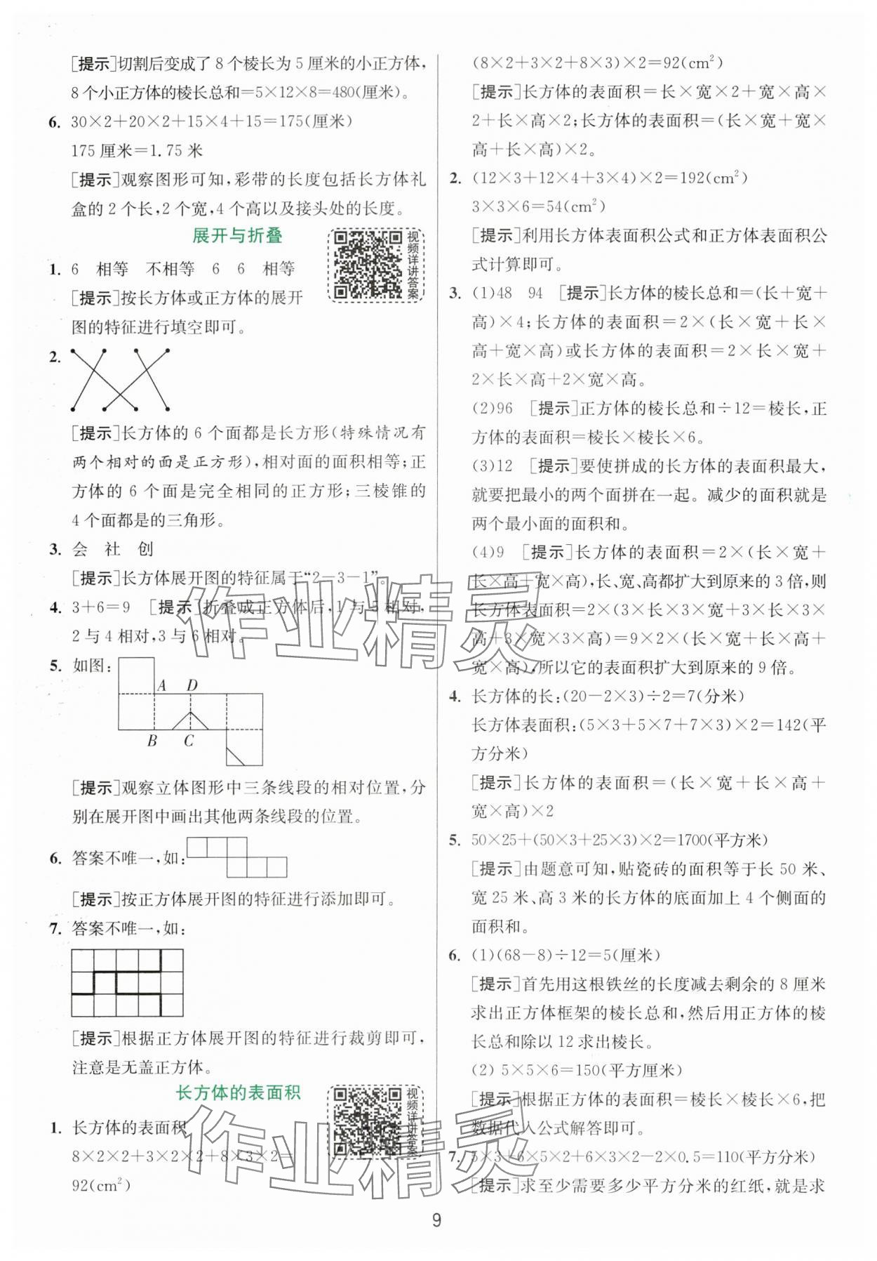 2024年實(shí)驗(yàn)班提優(yōu)訓(xùn)練五年級(jí)數(shù)學(xué)下冊(cè)北師大版 第9頁