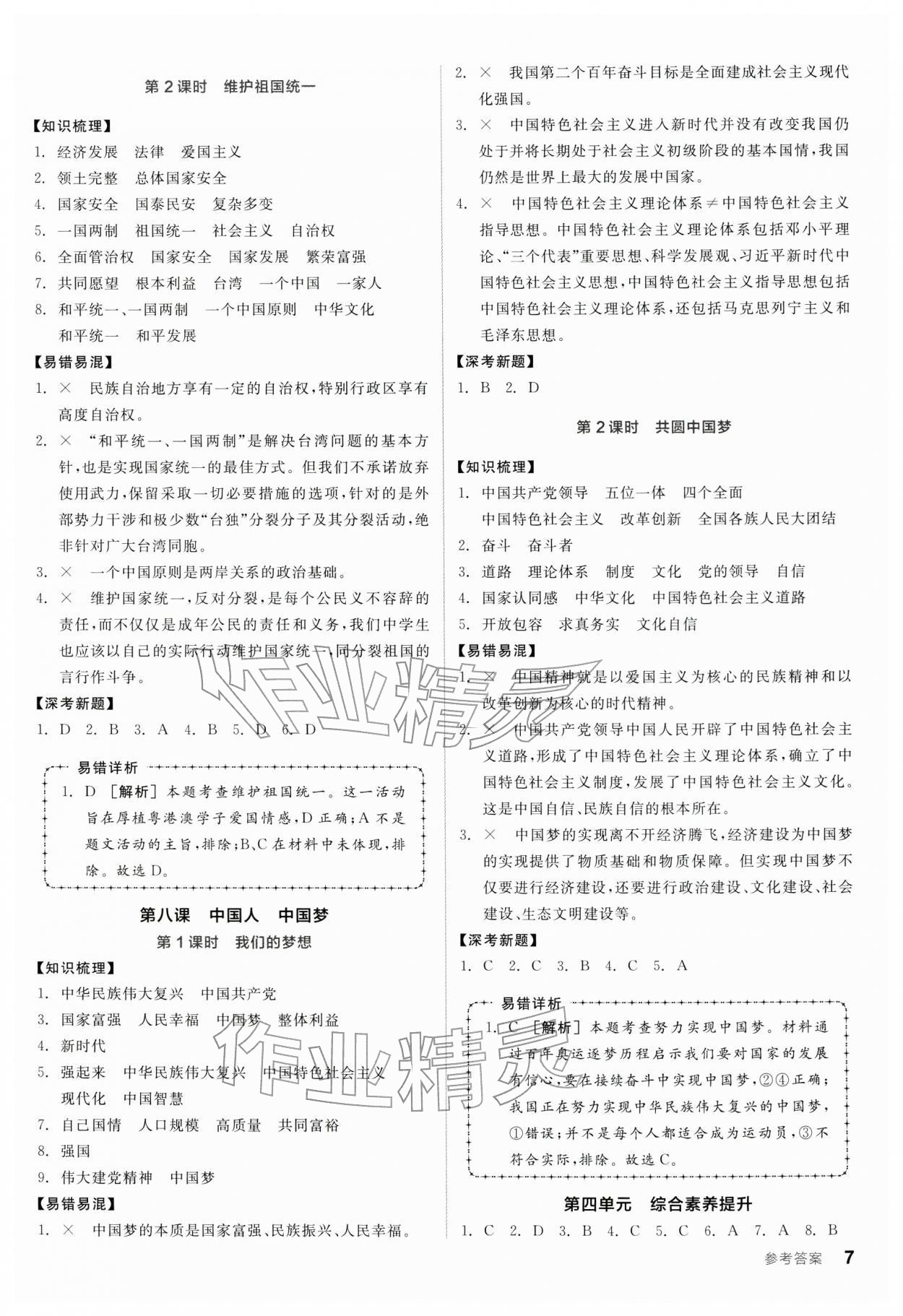 2025年全品学练考九年级道德与法治全一册人教版深圳专版 第7页