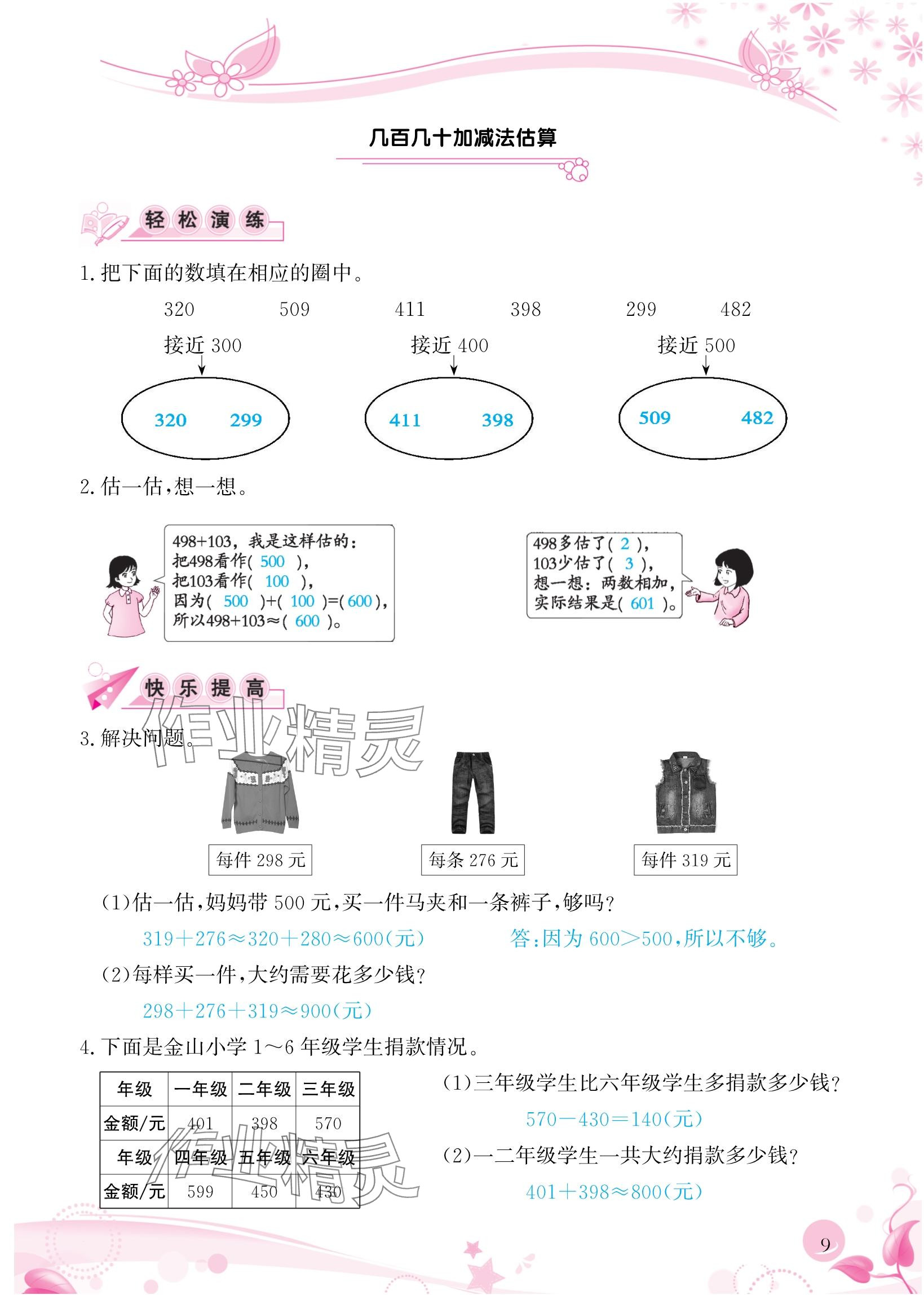 2024年小学生学习指导丛书三年级数学上册人教版 参考答案第9页