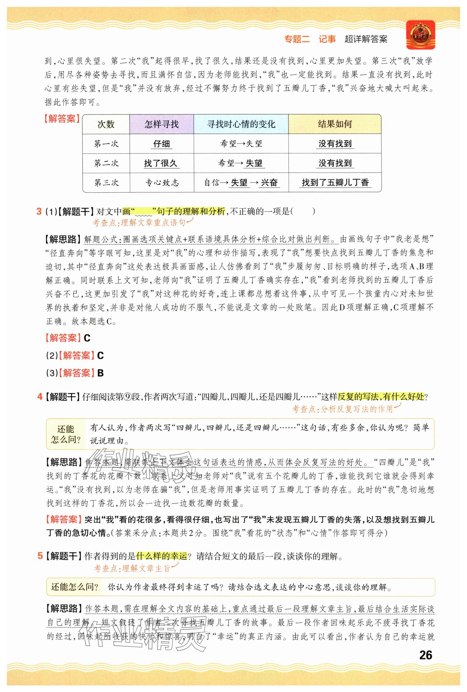 2024年王朝霞小學(xué)語文閱讀訓(xùn)練100篇六年級 參考答案第26頁