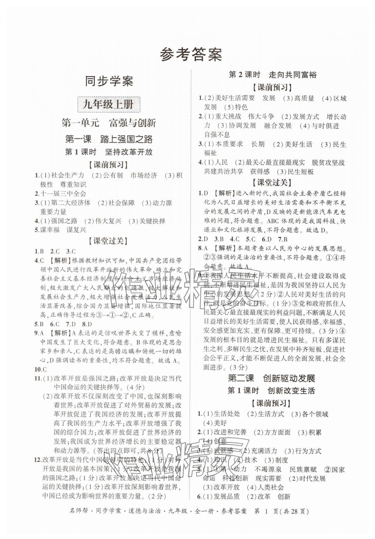 2025年名師幫同步學案九年級道德與法治全一冊人教版 參考答案第1頁
