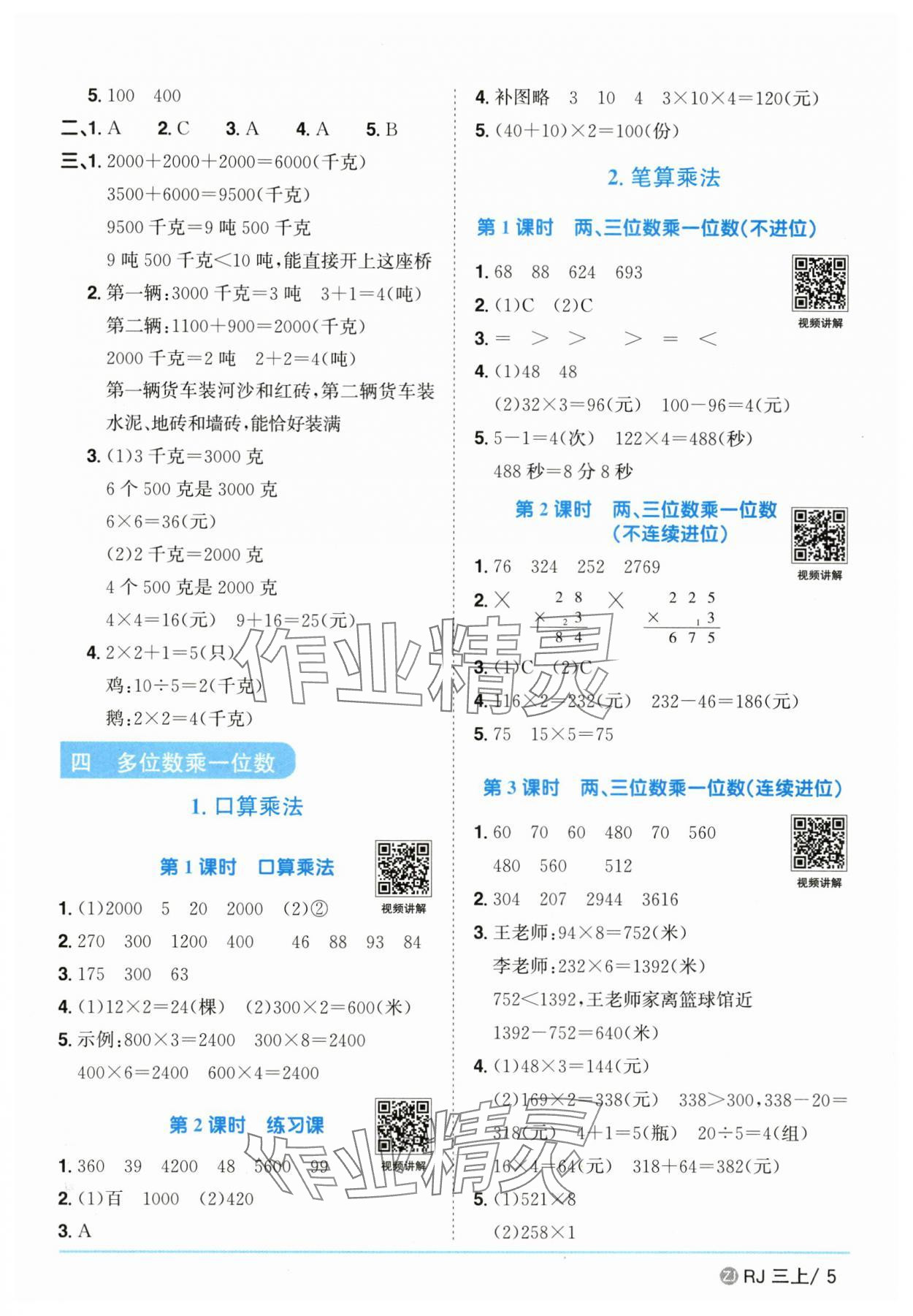 2025年陽光同學(xué)課時(shí)全優(yōu)訓(xùn)練三年級數(shù)學(xué)上冊人教版浙江專版 第5頁