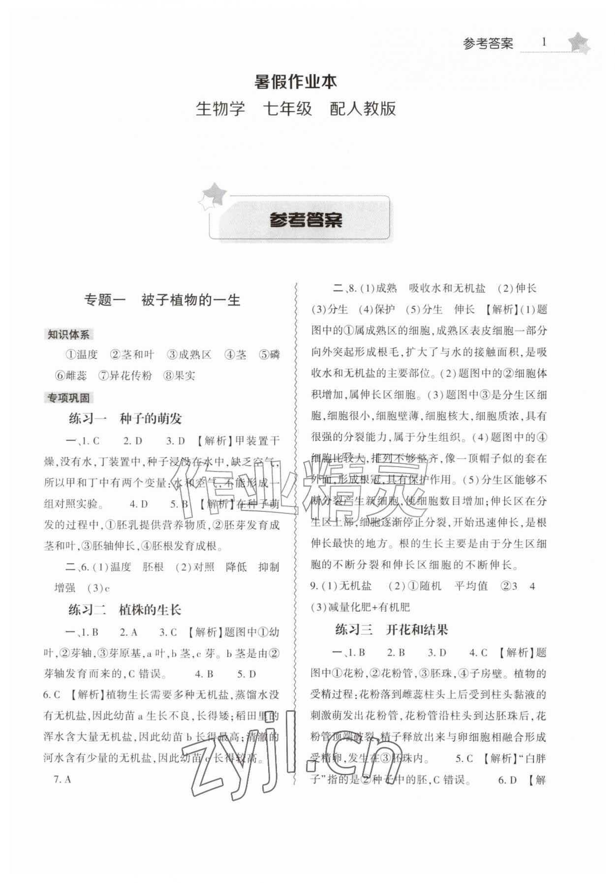 2026年暑假作业本大象出版社七年级生物人教版&nbsp;第1页
