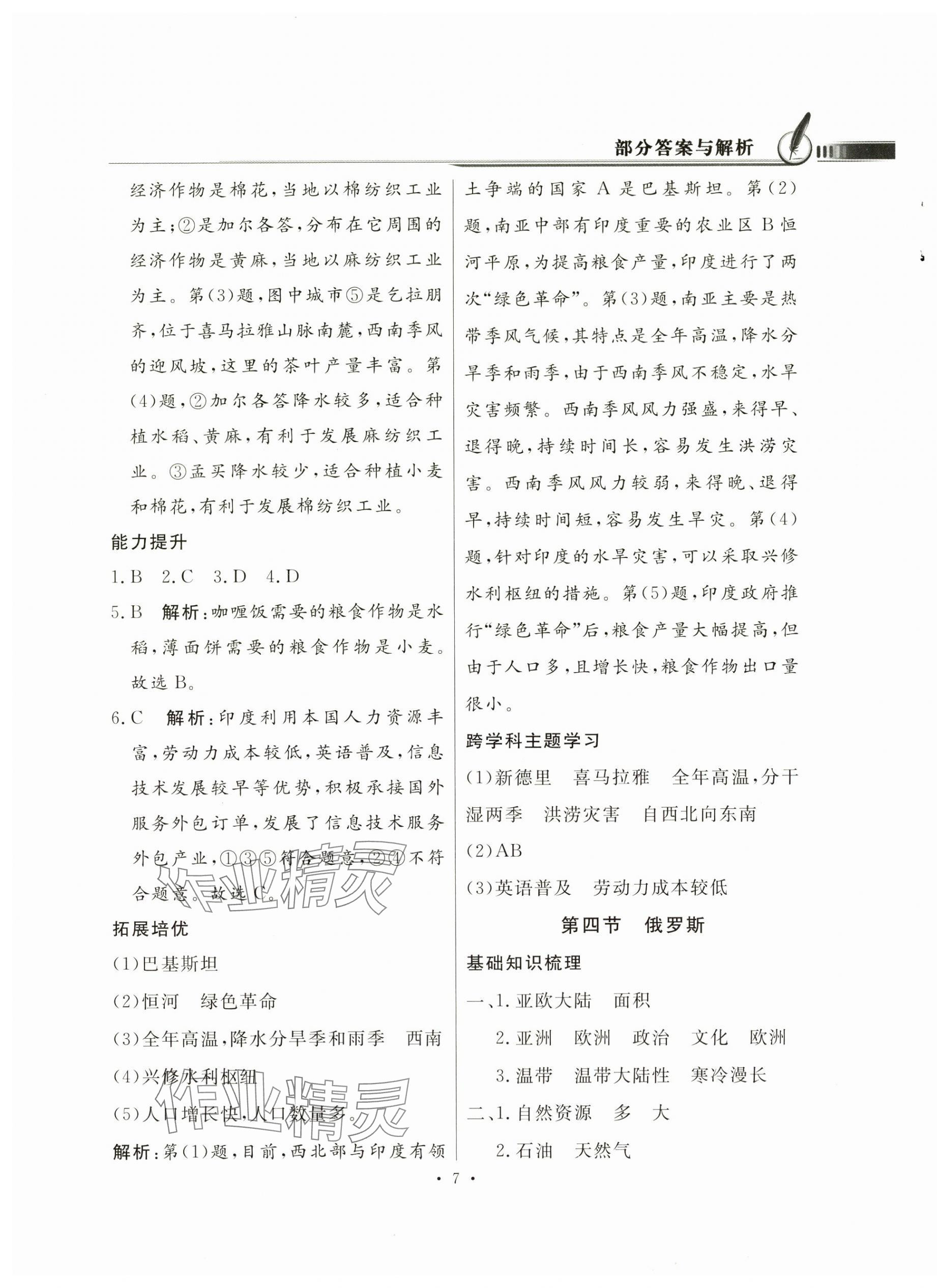 2025年同步导学与优化训练七年级地理下册人教版 第7页