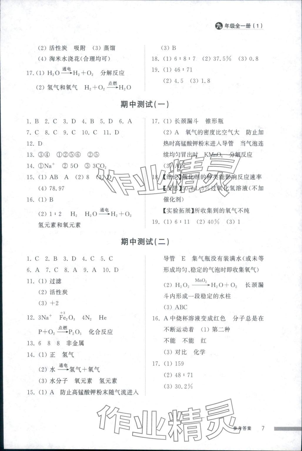 2025年導學與檢測九年級化學全一冊人教版1&nbsp;第7頁