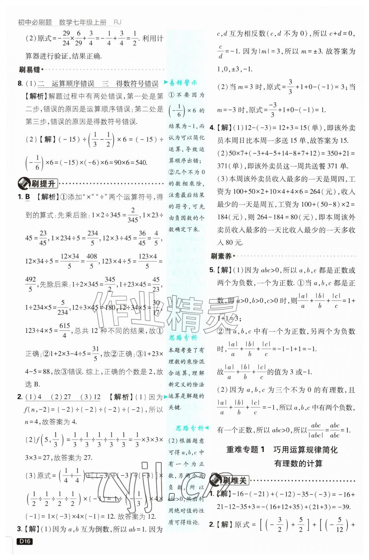 2026年初中必刷题七年级数学上册人教版&nbsp;第16页