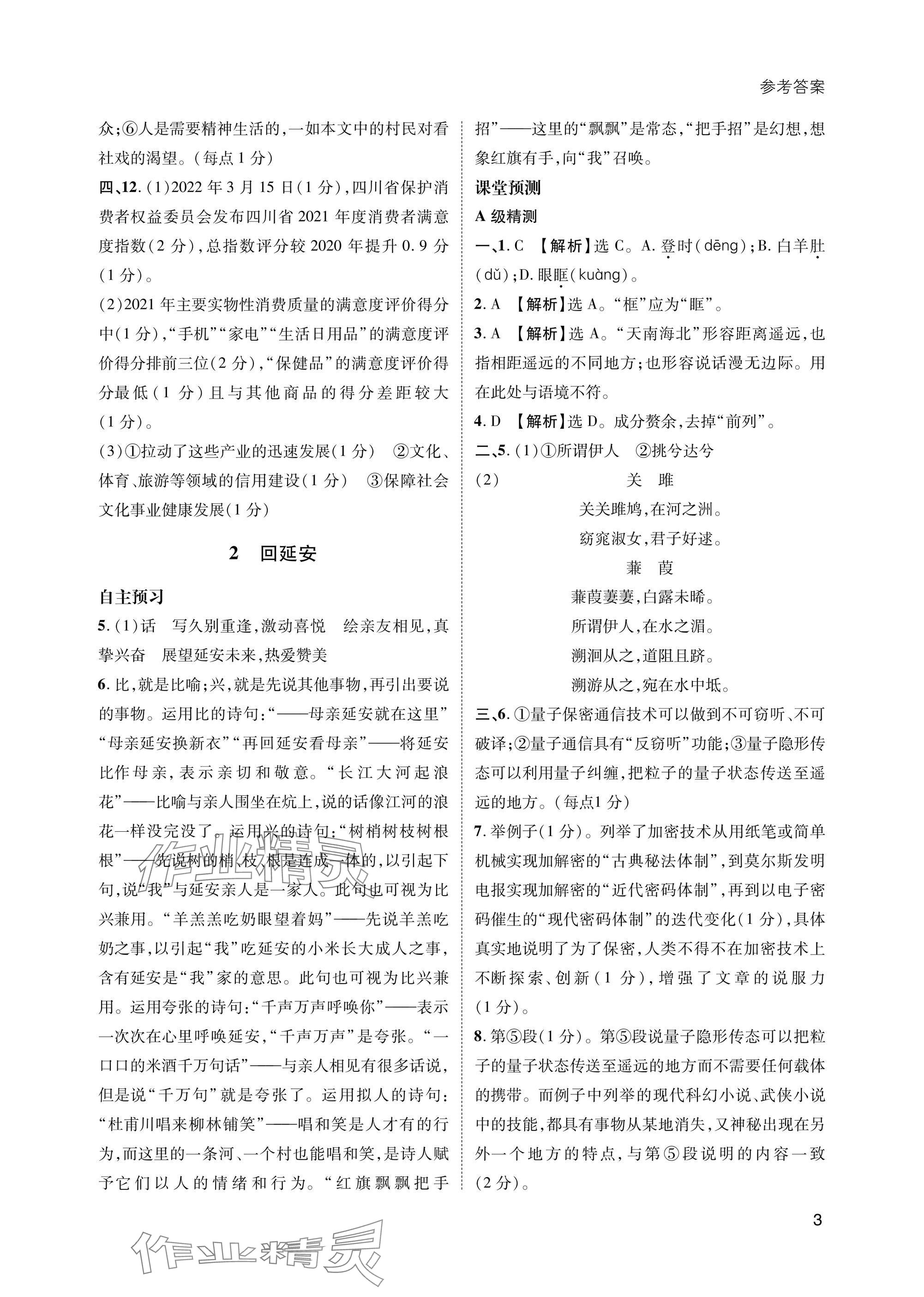 2025年第一學(xué)堂八年級語文下冊人教版 參考答案第3頁