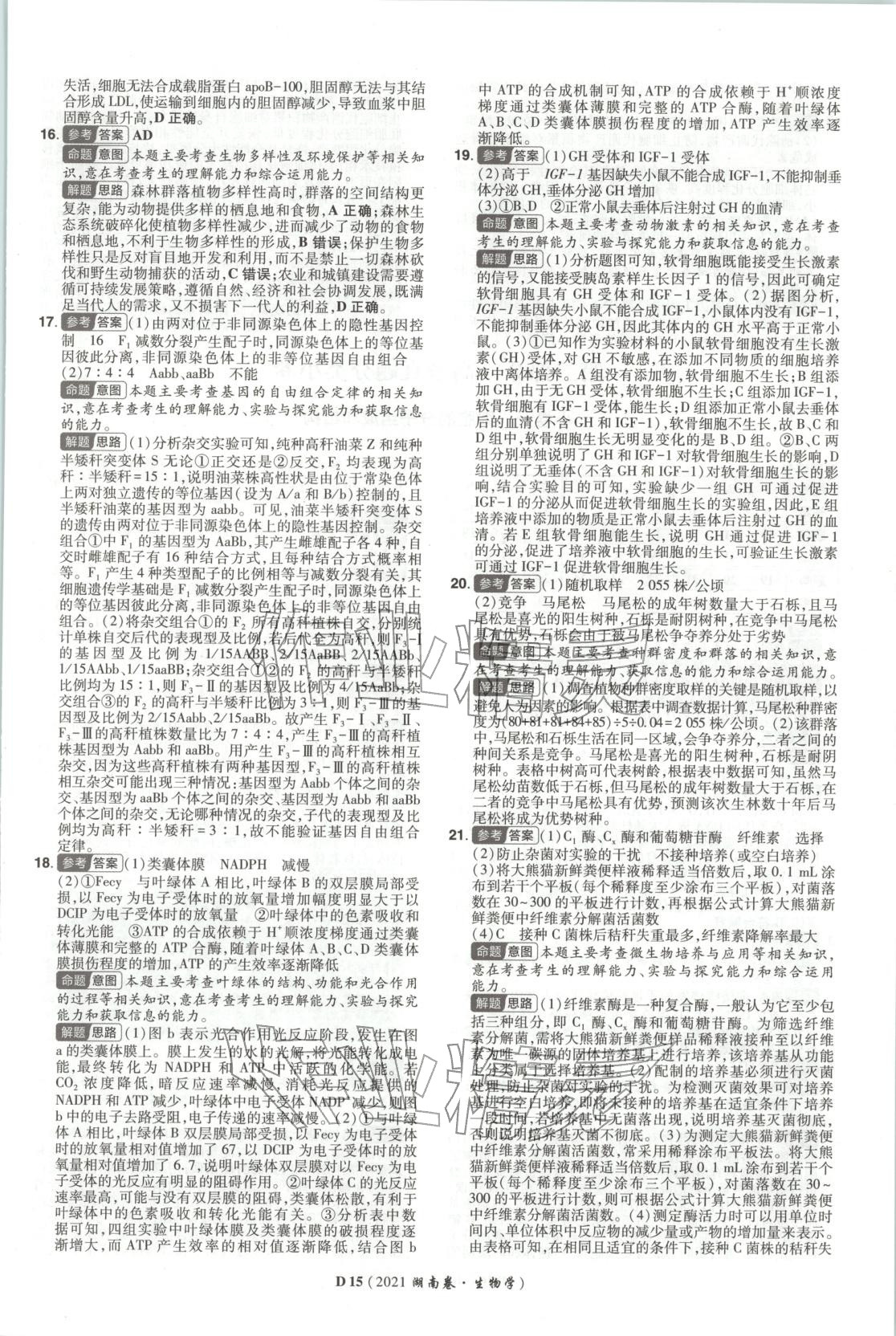 2026年新高考5年真题生物湖南专版 第15页