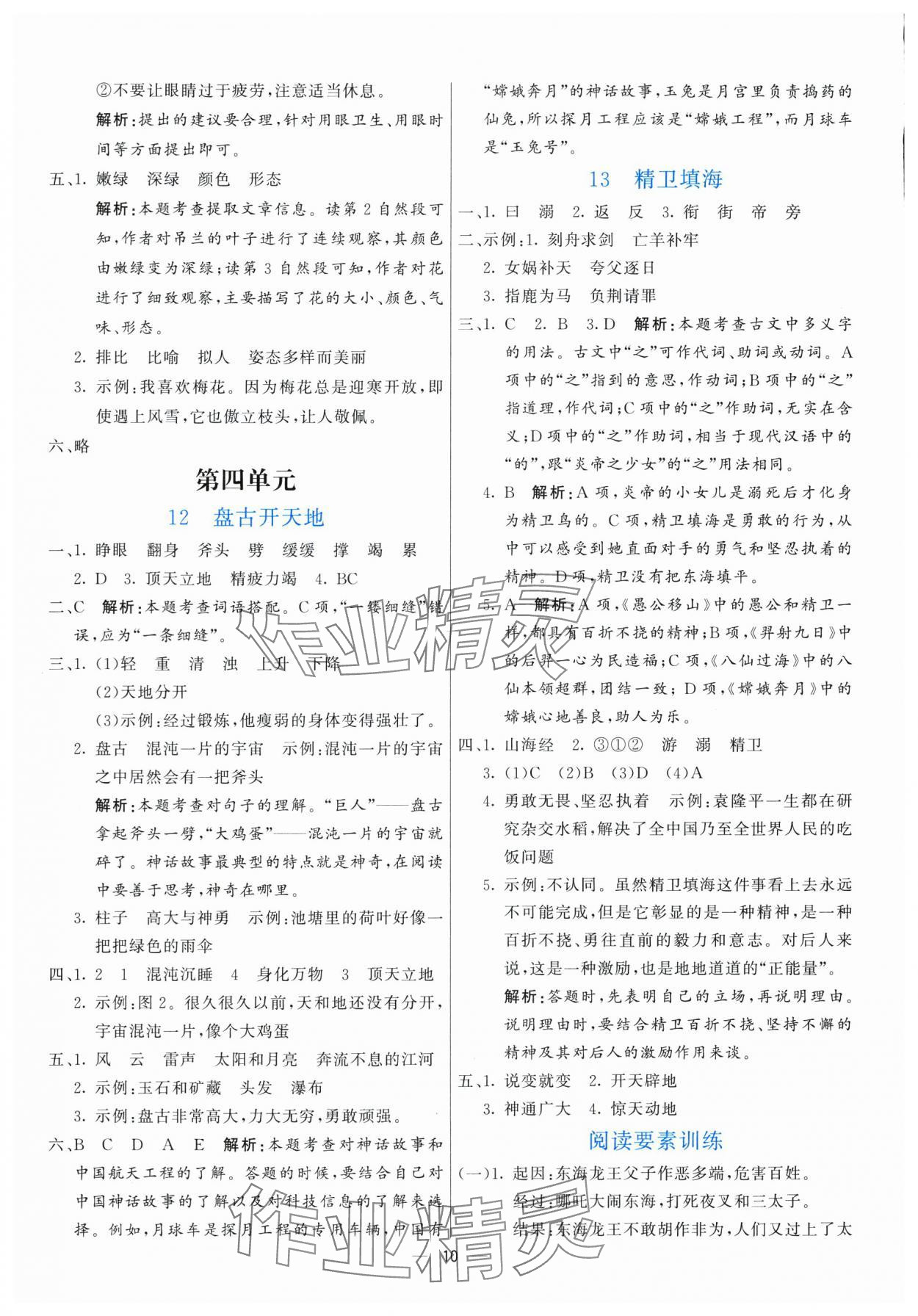 2025年亮點激活提優(yōu)天天練四年級語文上冊人教版 參考答案第10頁