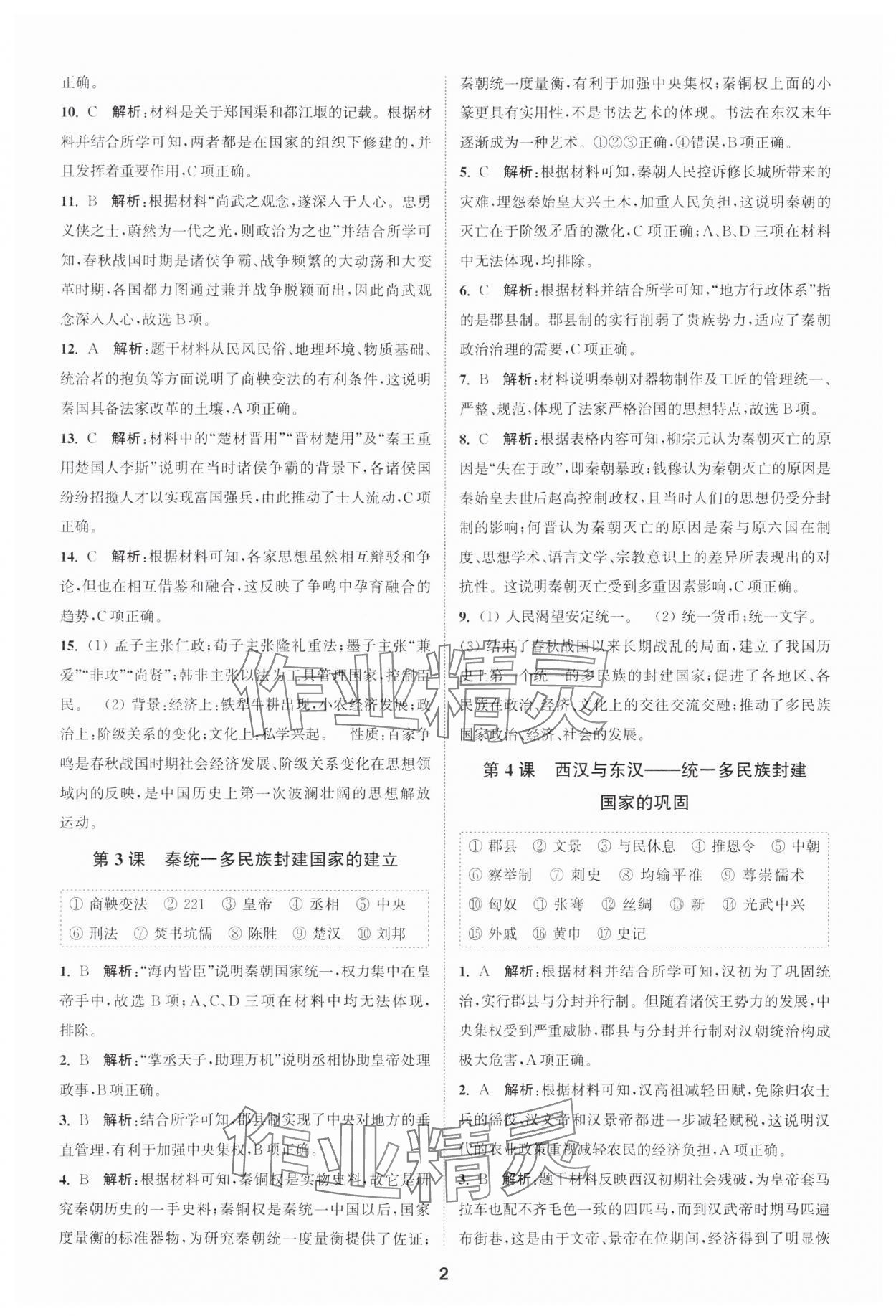 2023年通城學(xué)典課時作業(yè)本高中歷史必修中外歷史綱要上冊人教版 參考答案第2頁