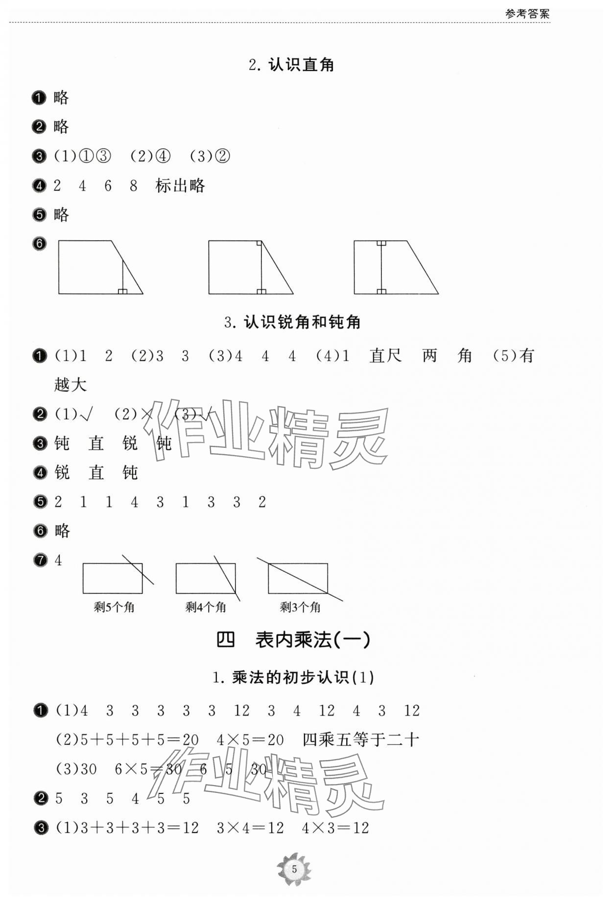 2024年同步練習冊山東友誼出版社二年級數(shù)學上冊人教版 第5頁