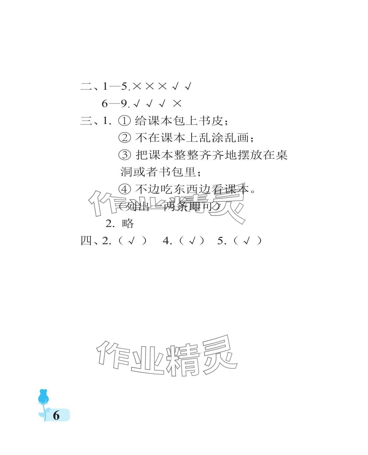 2023年行知天下一年級道德與法治上冊人教版 參考答案第6頁