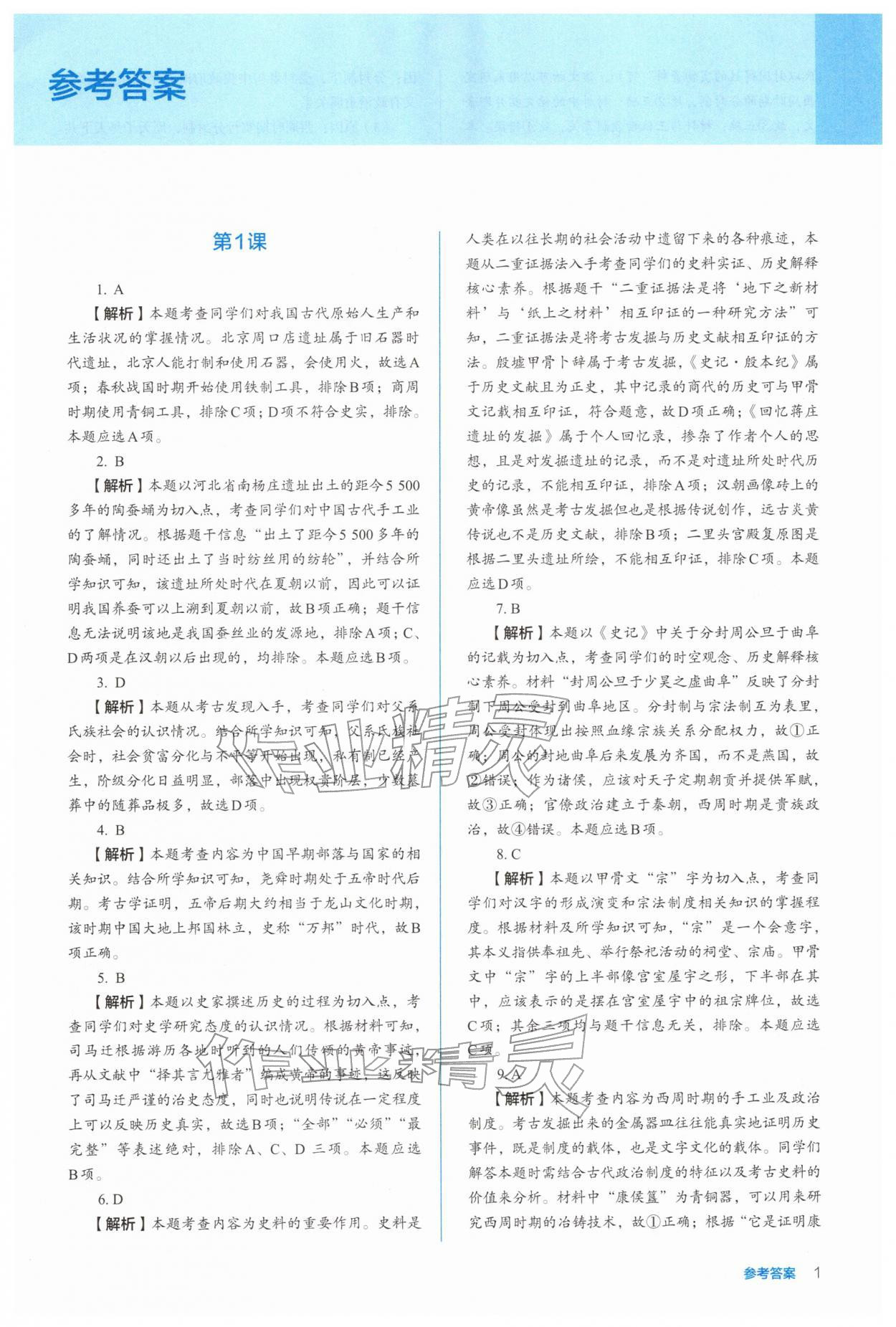 2025年人教金学典同步解析与测评高中历史必修上册人教版 参考答案第1页