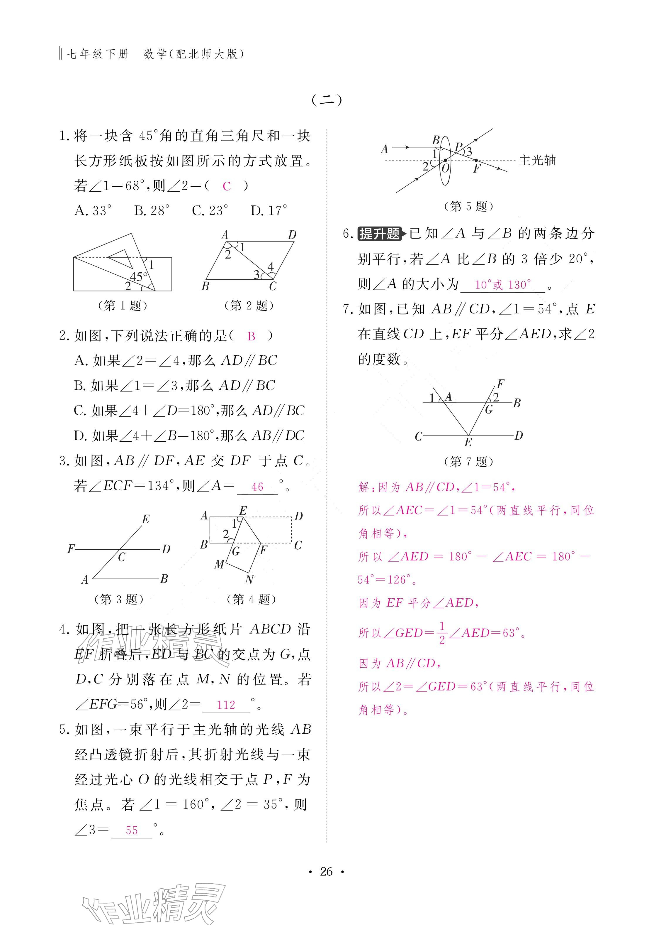 2026年作业本江西教育出版社七年级数学下册北师大版&nbsp;参考答案第26页