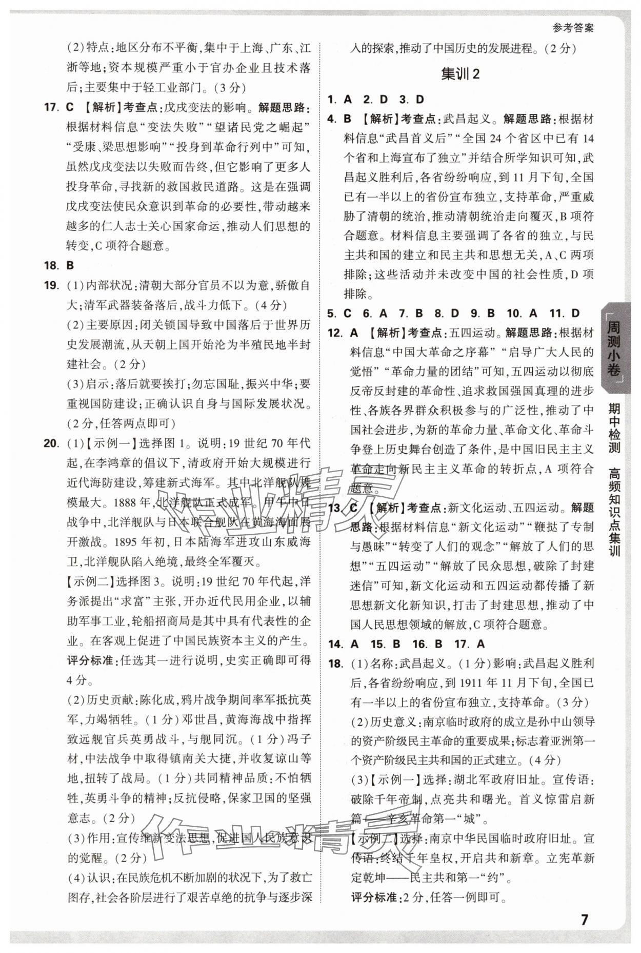 2025年萬唯中考大小卷八年級歷史上冊人教版&nbsp;參考答案第7頁