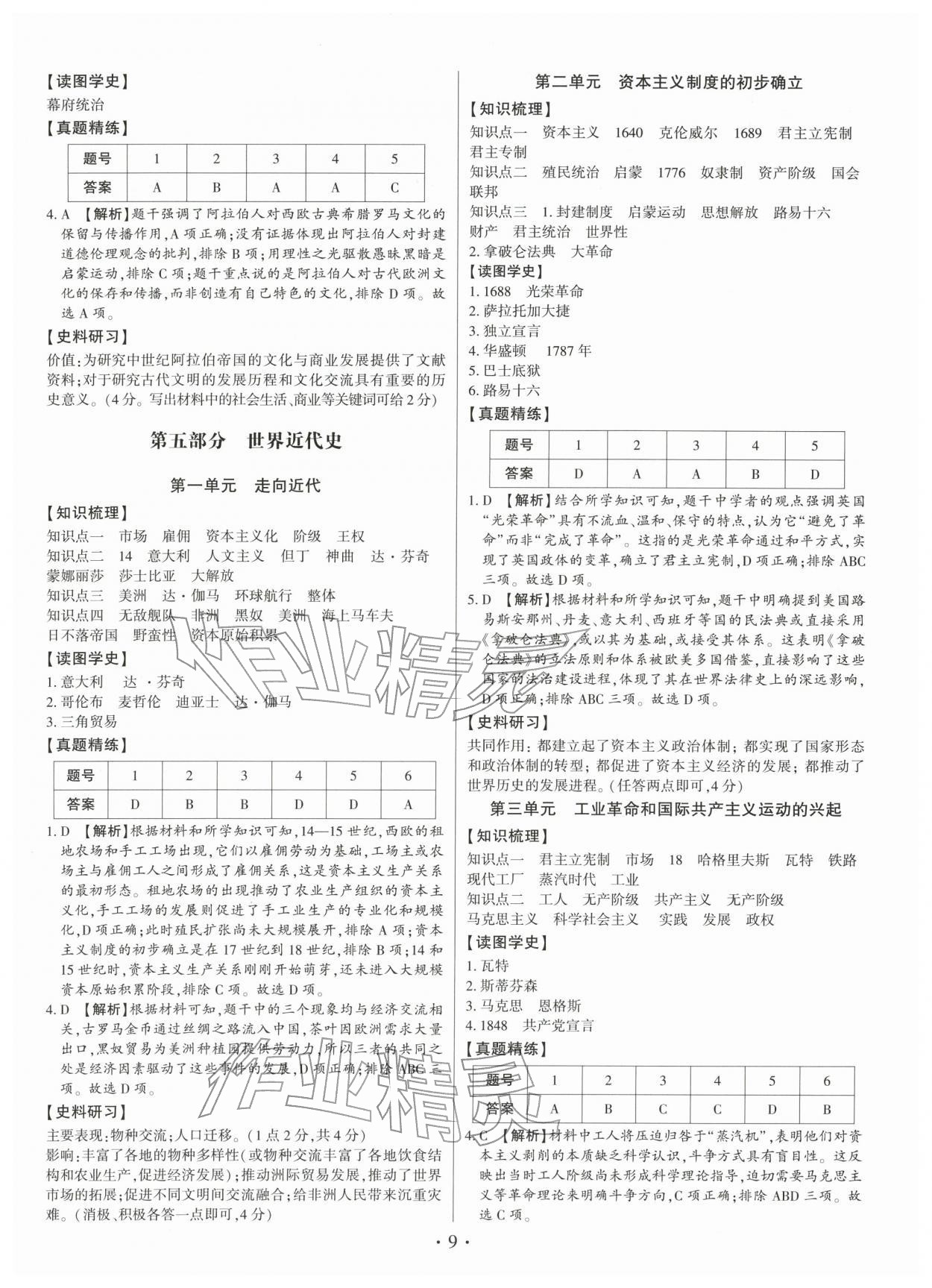 2026年名師導(dǎo)航中考總復(fù)習(xí)歷史深圳專版&nbsp;第9頁