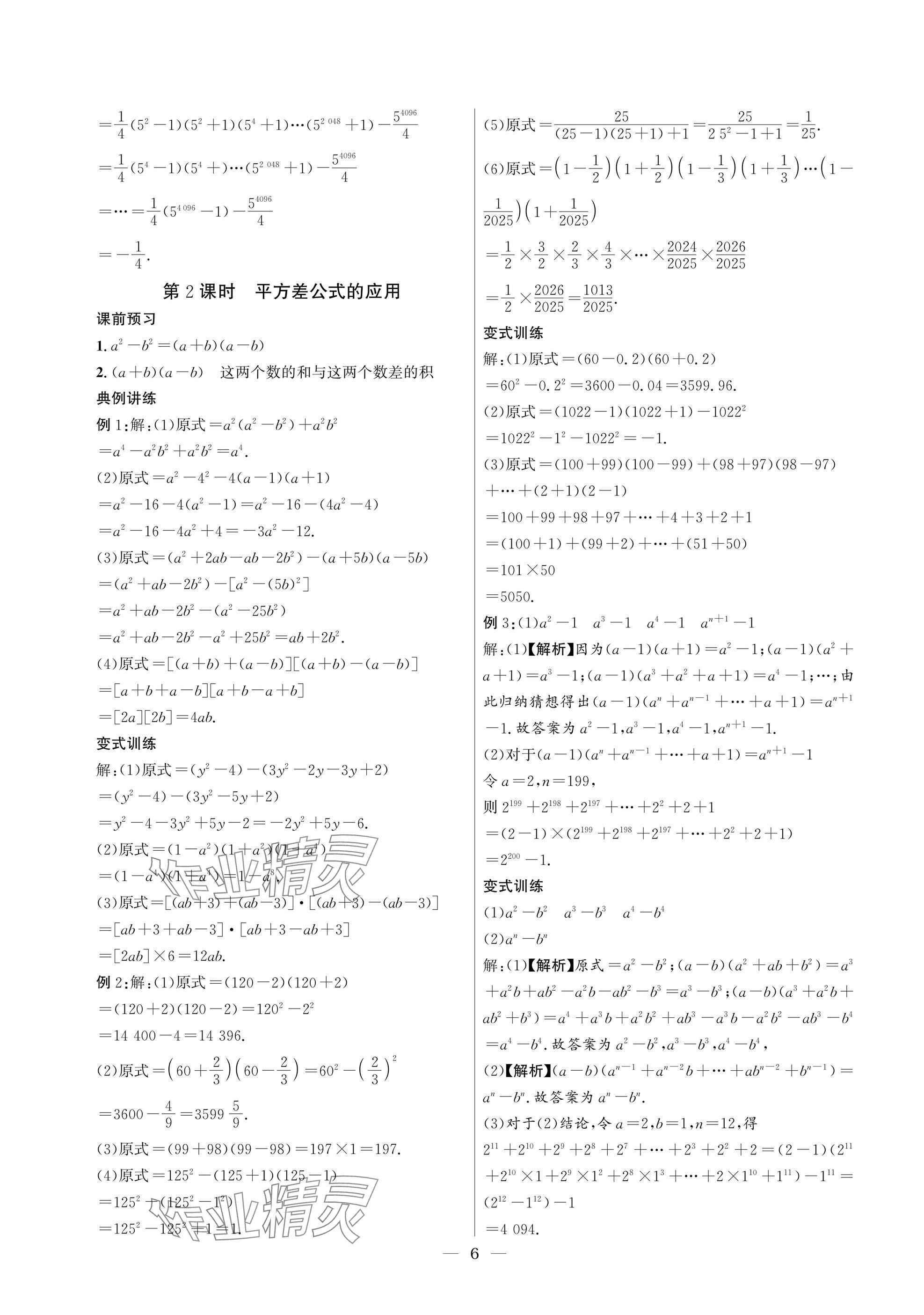 2025年中輔一號課內達標同步學案七年級數學下冊北師大版 參考答案第6頁