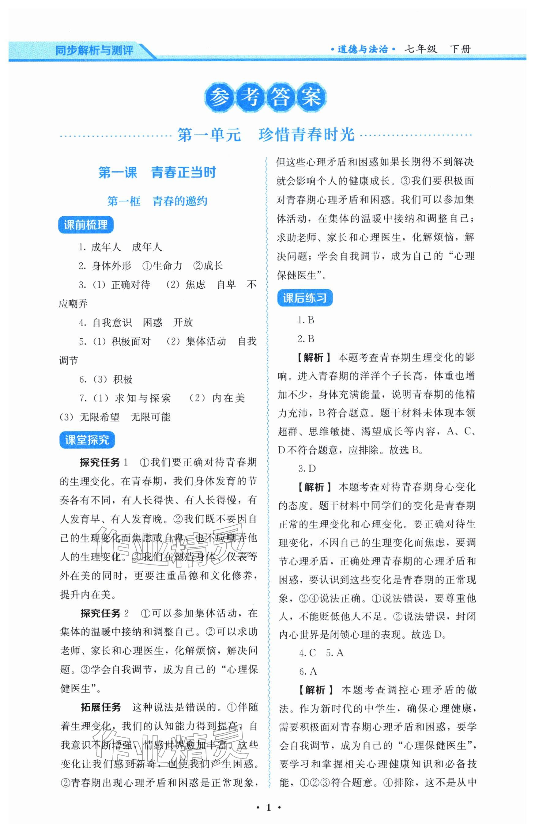 2026年人教金学典同步解析与测评七年级道德与法治下册人教版&nbsp;参考答案第1页