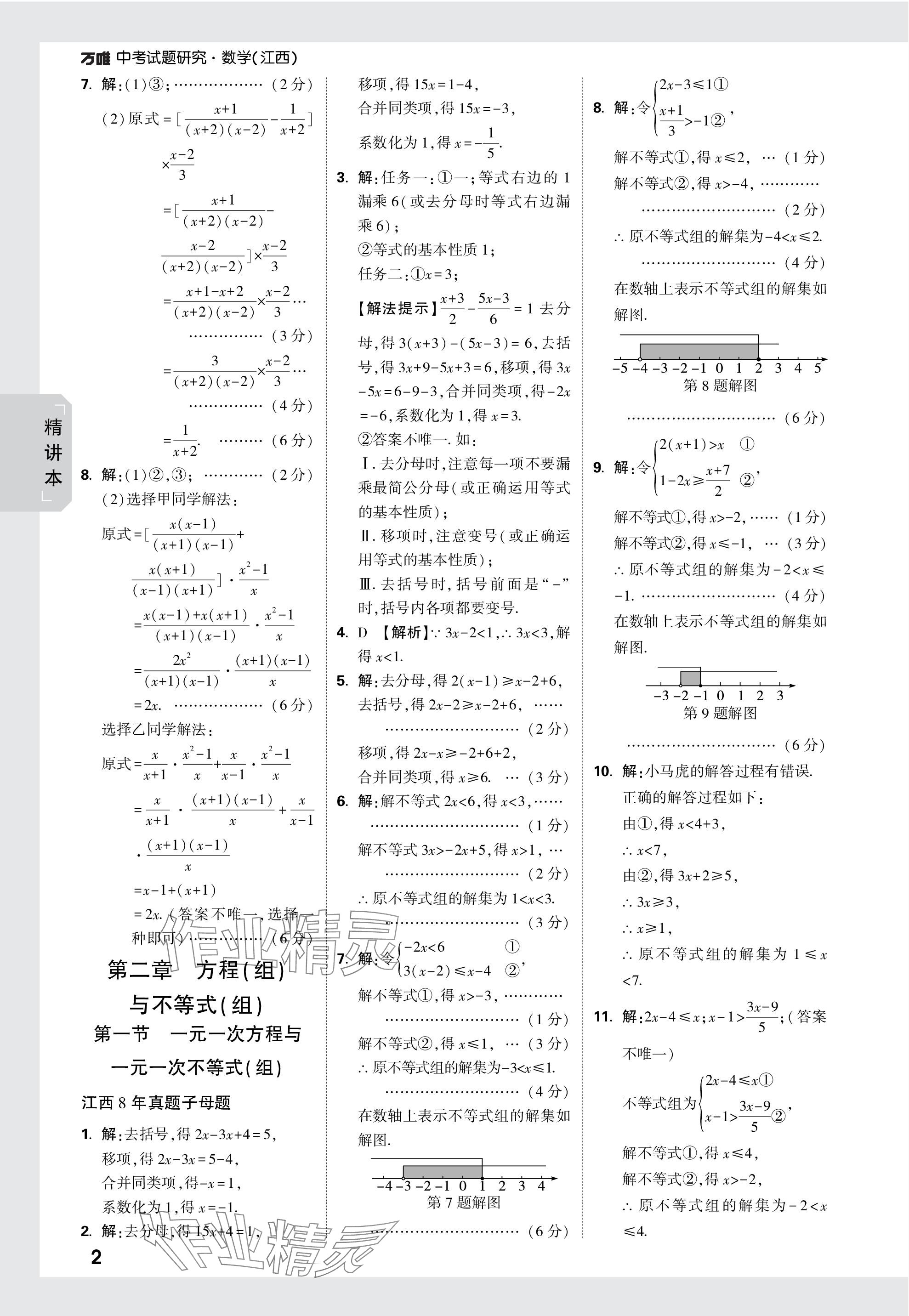 2024年萬唯中考試題研究數(shù)學江西專版 參考答案第2頁