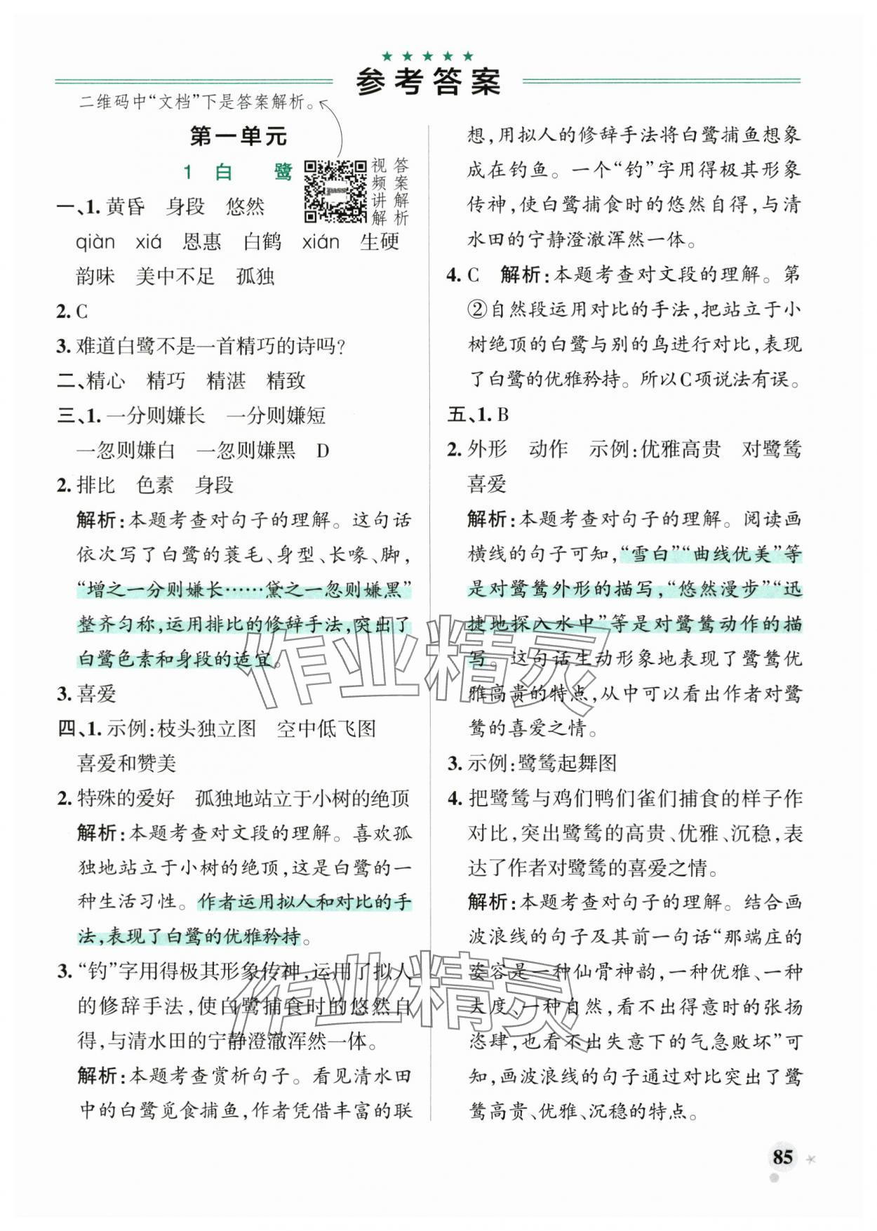 2025年小学学霸作业本五年级语文上册人教版 参考答案第1页