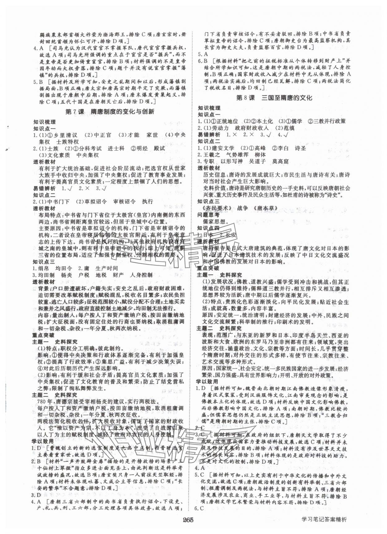 2024年步步高學(xué)習(xí)筆記歷史必修中外歷史綱要上 參考答案第4頁