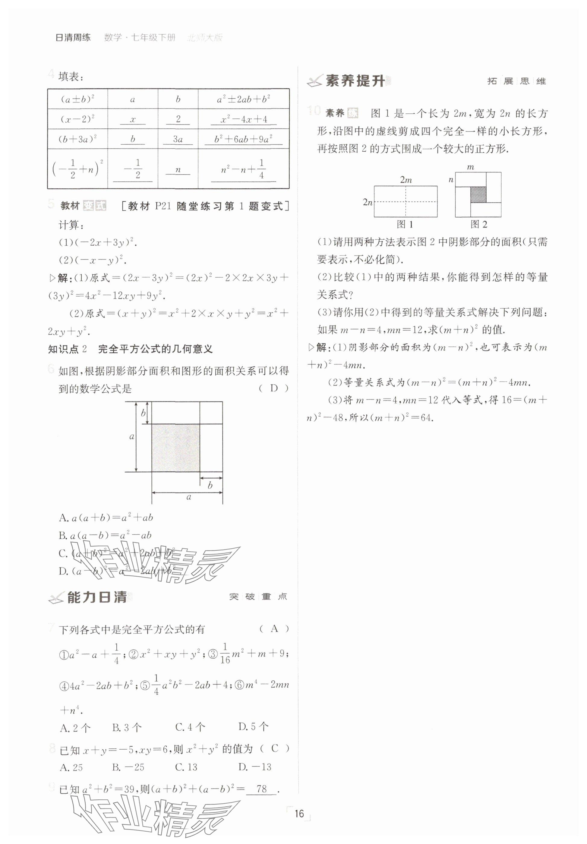 2025年日清周練七年級(jí)數(shù)學(xué)下冊(cè)北師大版 參考答案第16頁(yè)