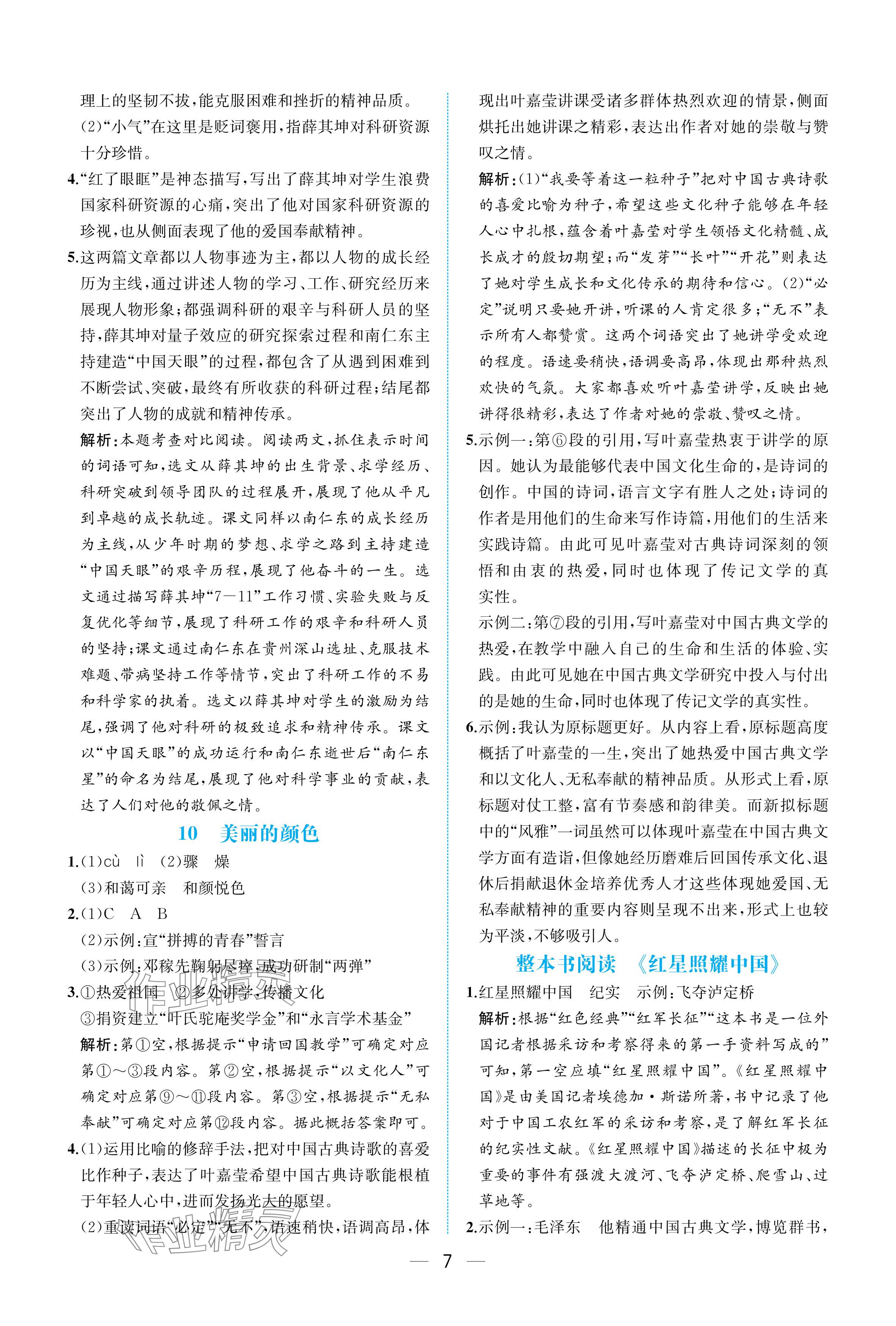 2025年人教金学典同步解析与测评八年级语文上册人教版重庆专版 参考答案第7页
