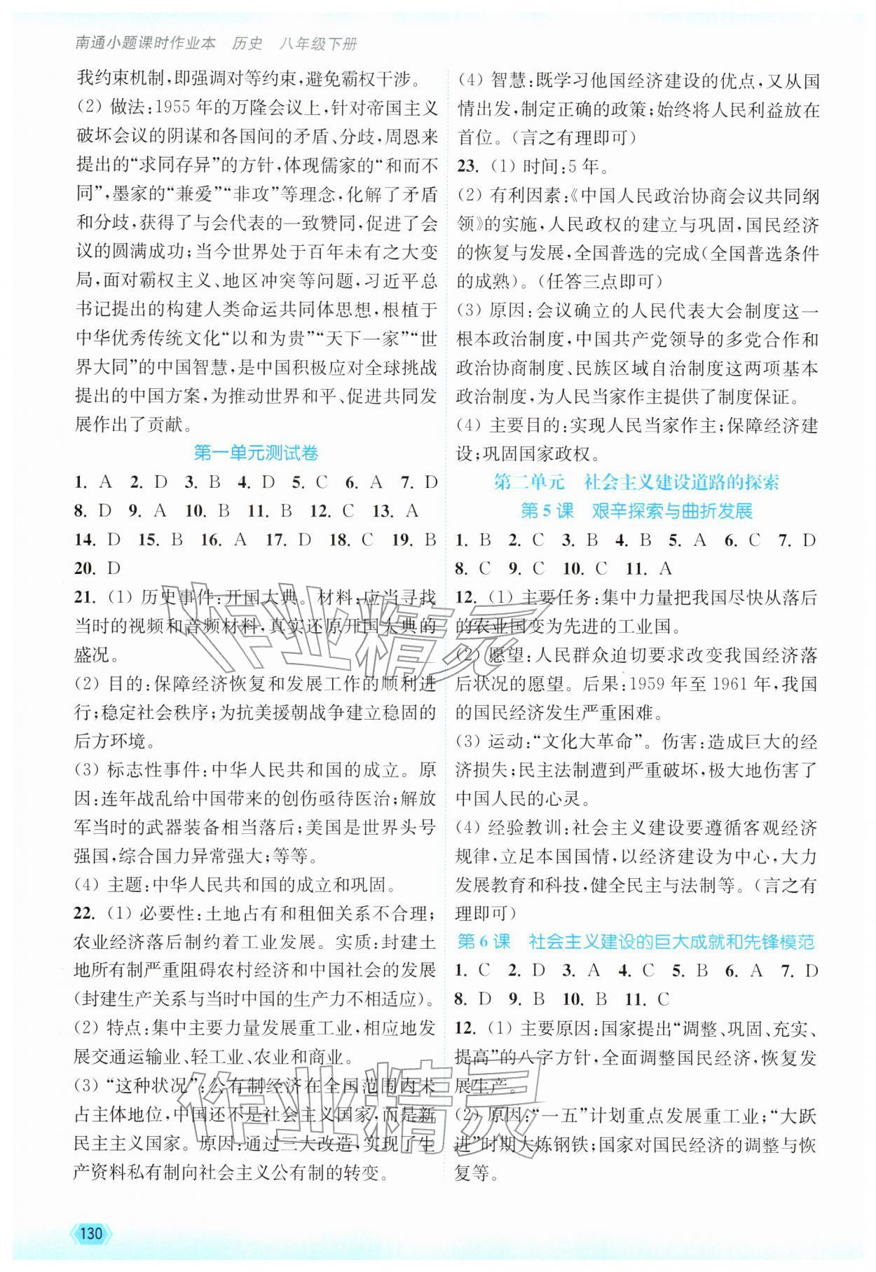 2026年南通小题课时作业本八年级历史下册人教版&nbsp;第2页