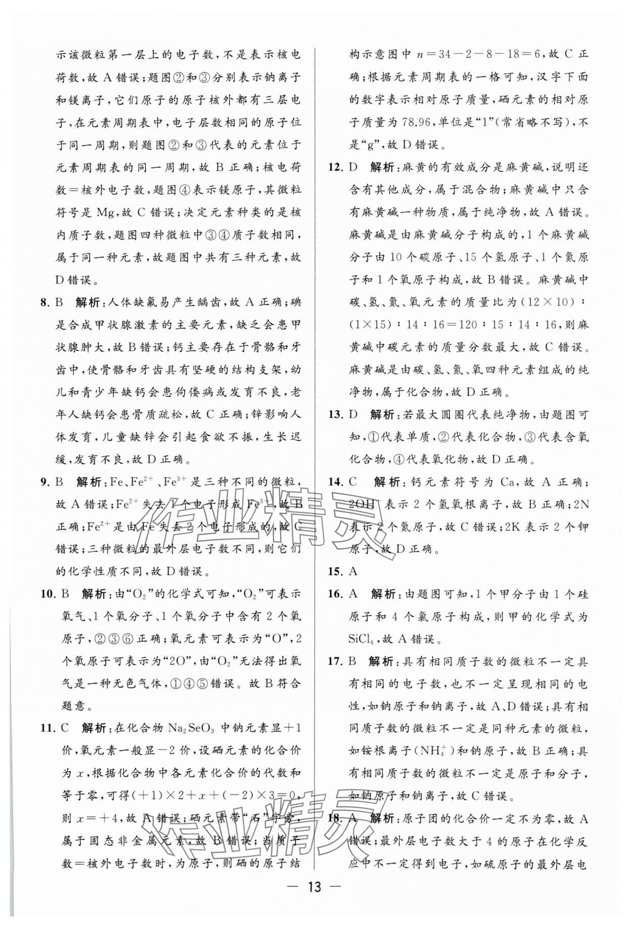 2023年亮點(diǎn)給力大試卷九年級(jí)化學(xué)上冊(cè)滬教版 參考答案第13頁