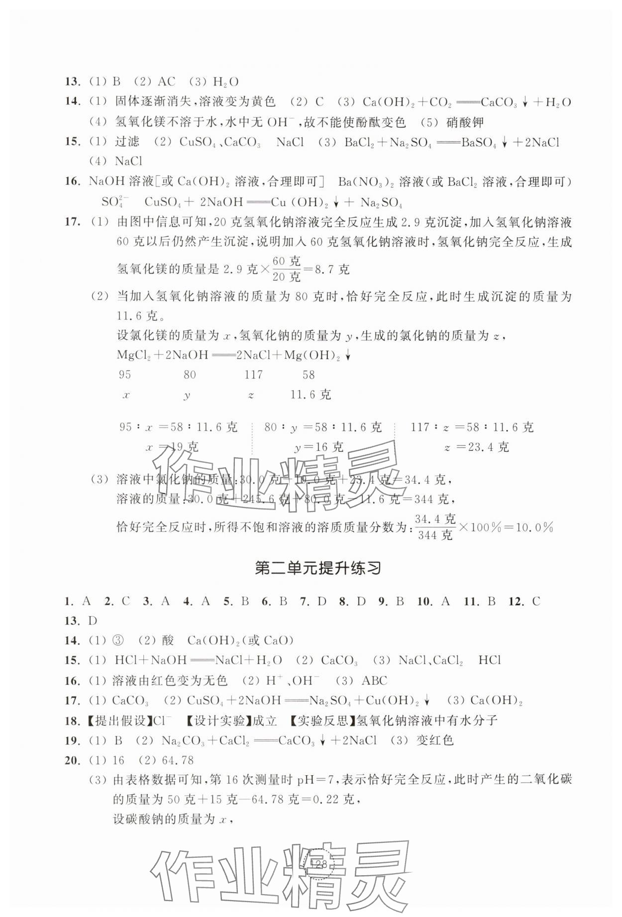 2025年单元学习指导与练习九年级科学上册浙教版&nbsp;参考答案第3页