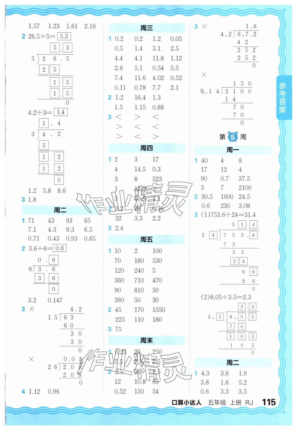 2025年王朝霞口算小達(dá)人五年級數(shù)學(xué)上冊人教版 參考答案第3頁