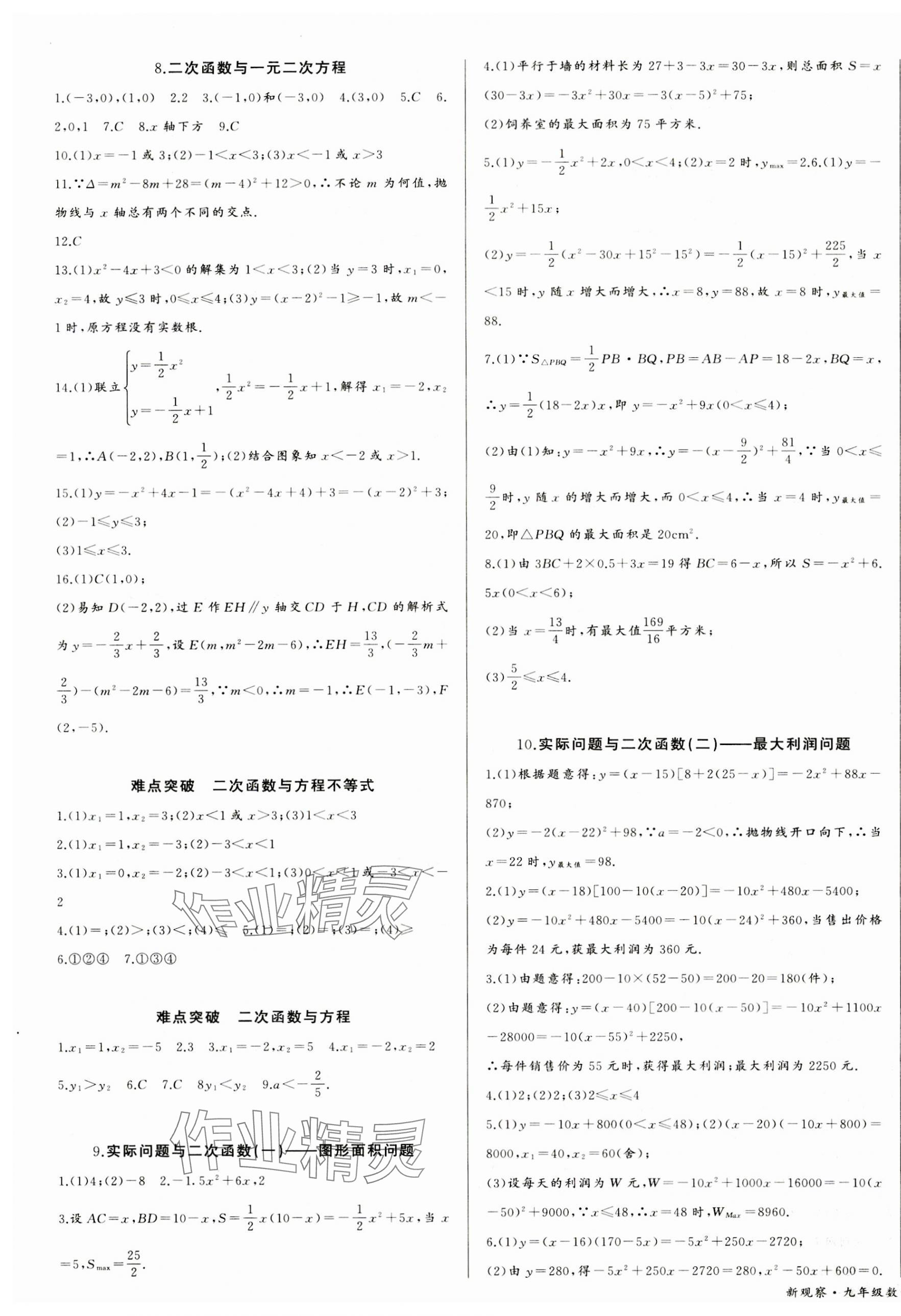 2023年思维新观察九年级数学上册人教版天津专版 参考答案第7页