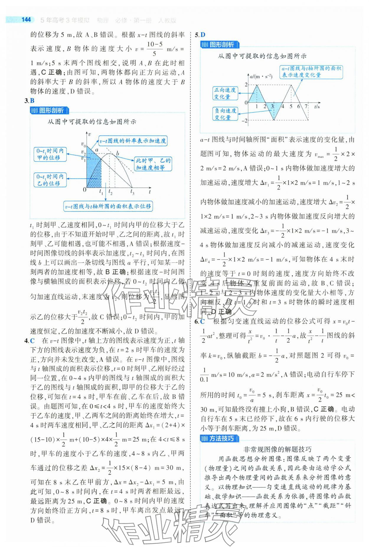 2024年5年高考3年模擬高中物理必修第一冊人教版江蘇專版 參考答案第24頁