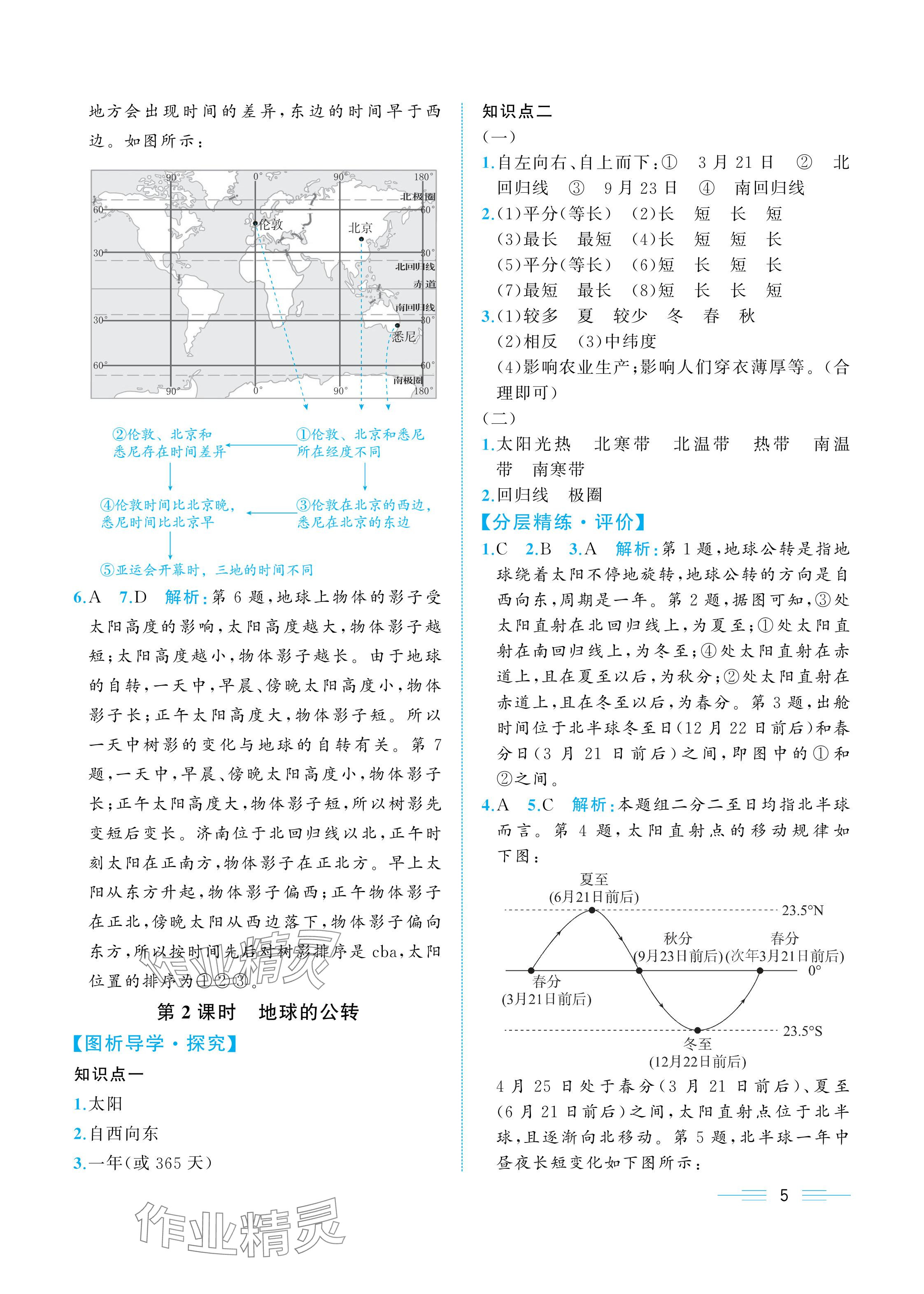 2025年人教金学典同步解析与测评七年级地理上册人教版重庆专版 参考答案第5页